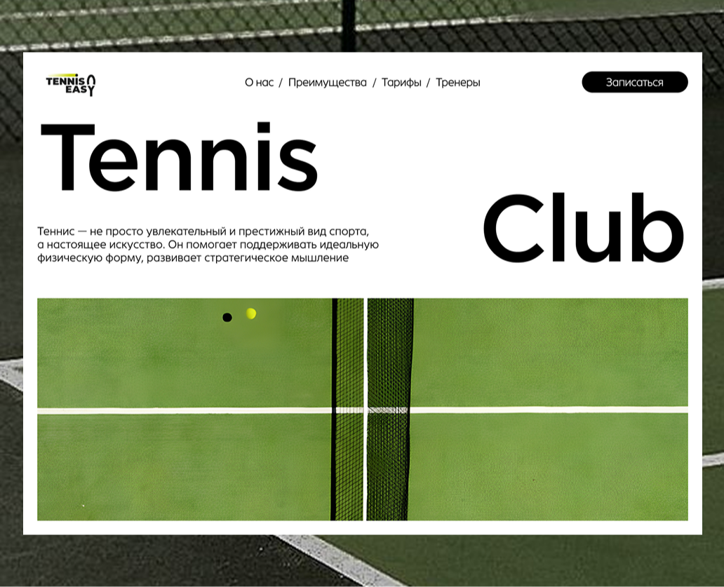 Лендинг для теннисного клуба — Интерфейсы на Dprofile