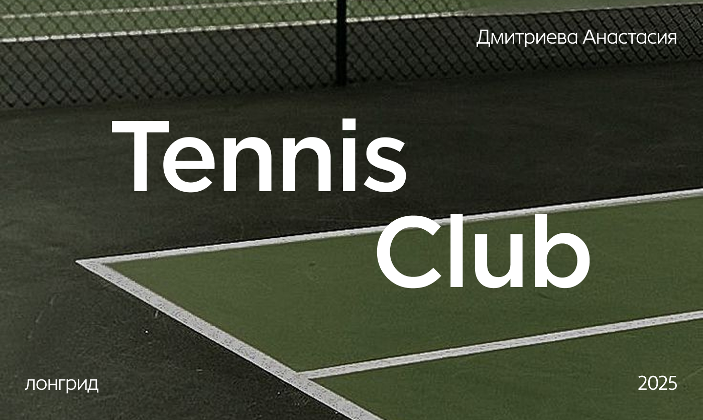 Лендинг для теннисного клуба — Изображение №1 — Интерфейсы на Dprofile