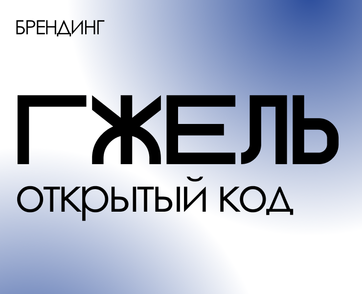 Гжель - открытый код — Брендинг на Dprofile