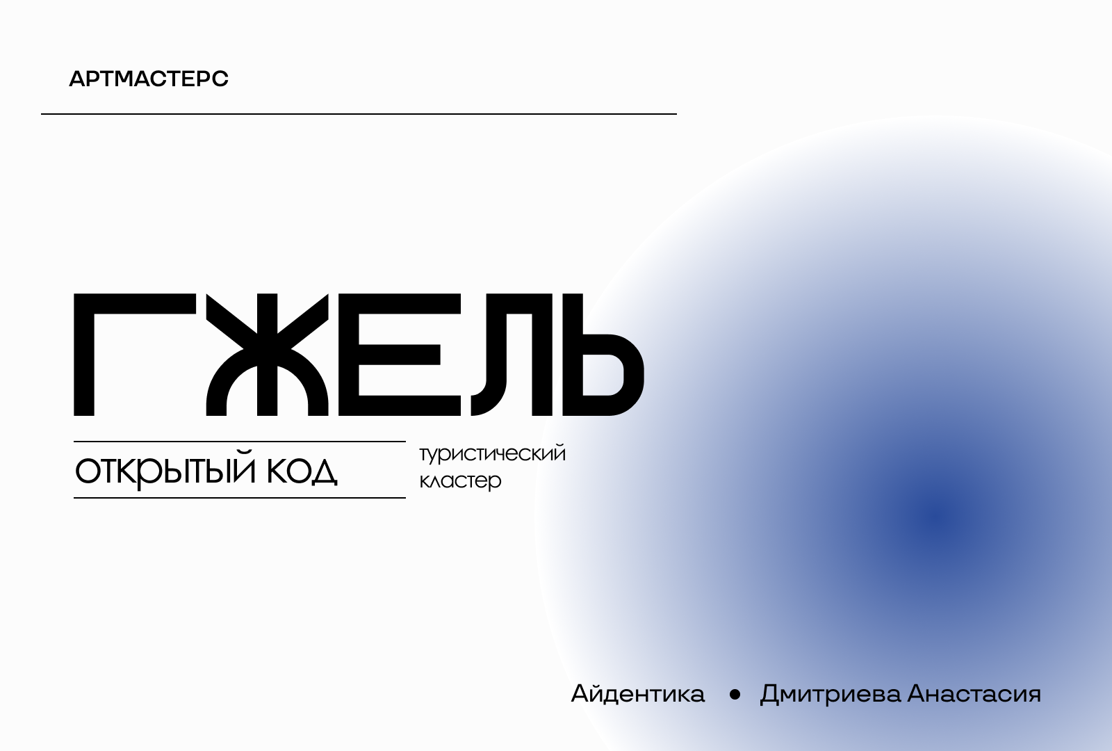 Гжель - открытый код — Изображение №1 — Брендинг на Dprofile