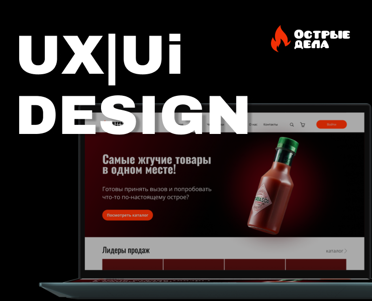 Интернет-магазин острых товаров — Интерфейсы на Dprofile