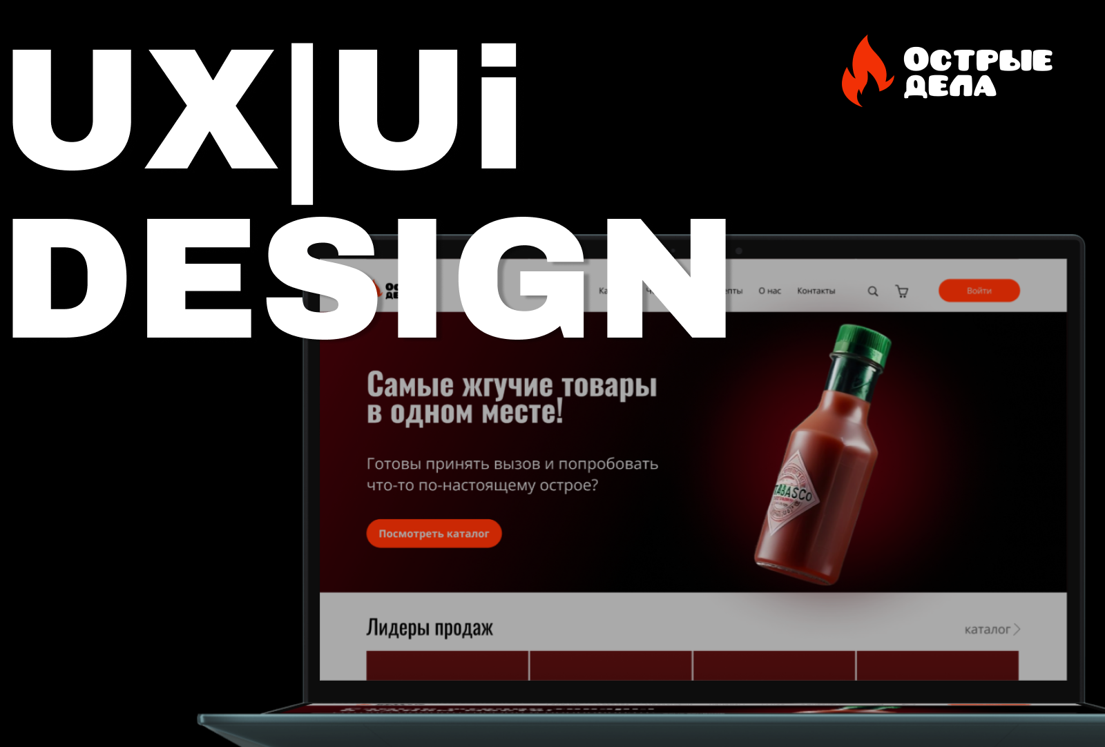 Интернет-магазин острых товаров — Изображение №1 — Интерфейсы на Dprofile