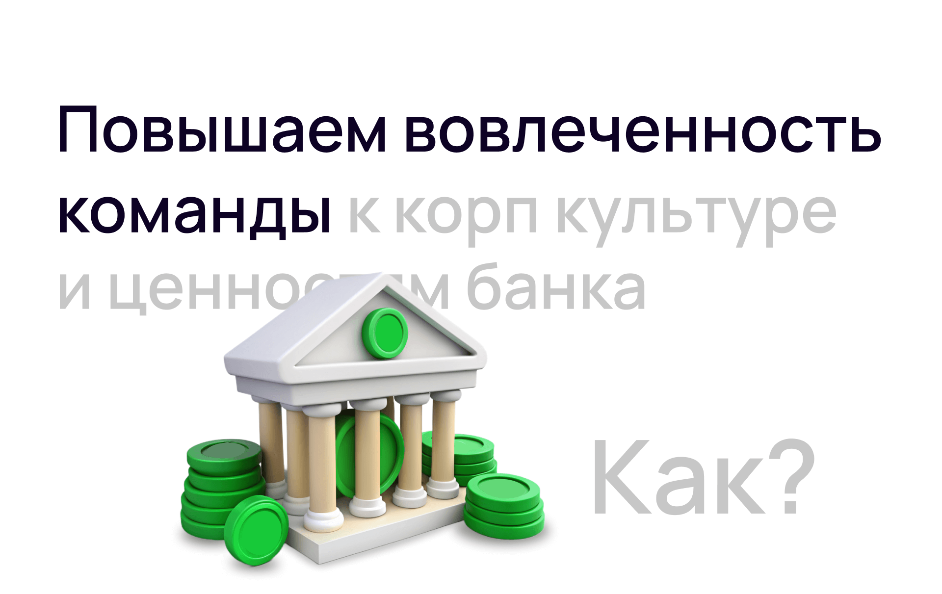 3д креативы для зеленого банка — Изображение №2 — Графика, 3D на Dprofile