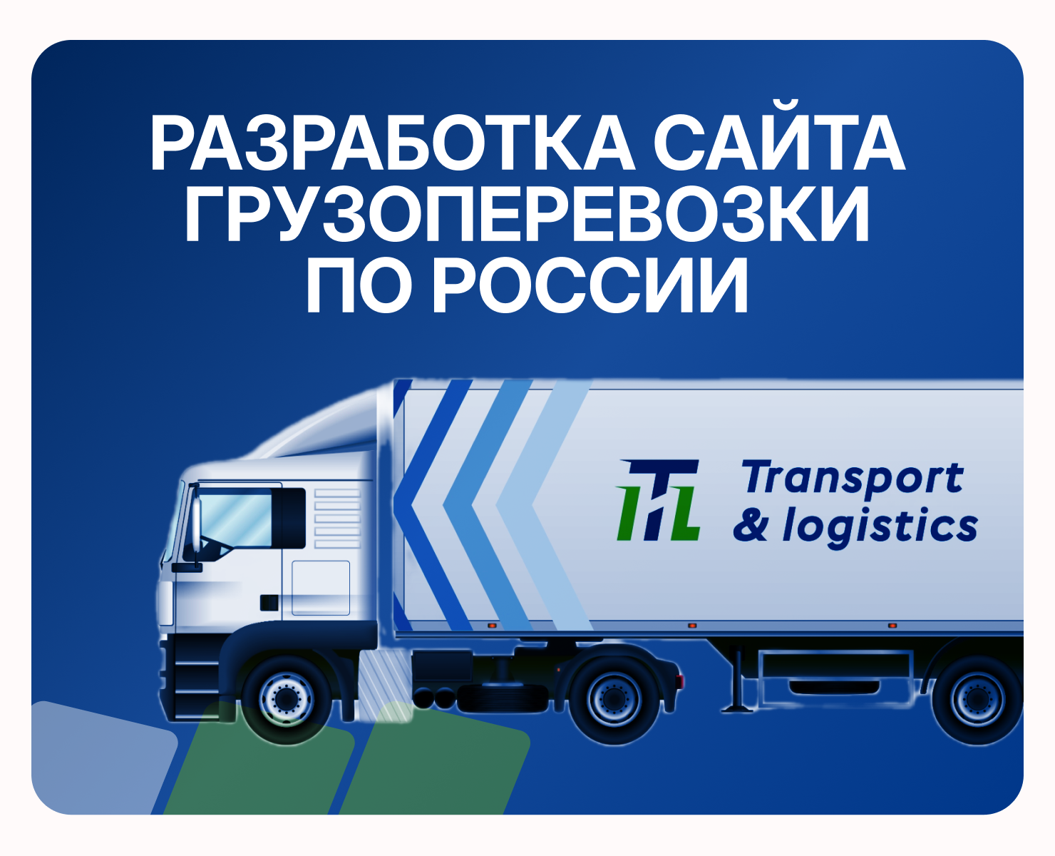 Лендинг Грузоперевозки по России компании ITL — Интерфейсы, Брендинг на Dprofile