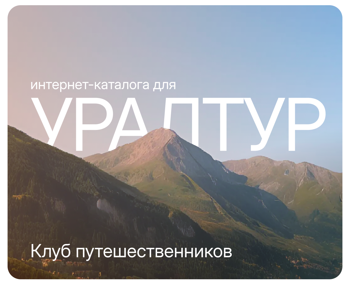 Интернет-каталога для УралТур  Клуб путешественников на Dprofile