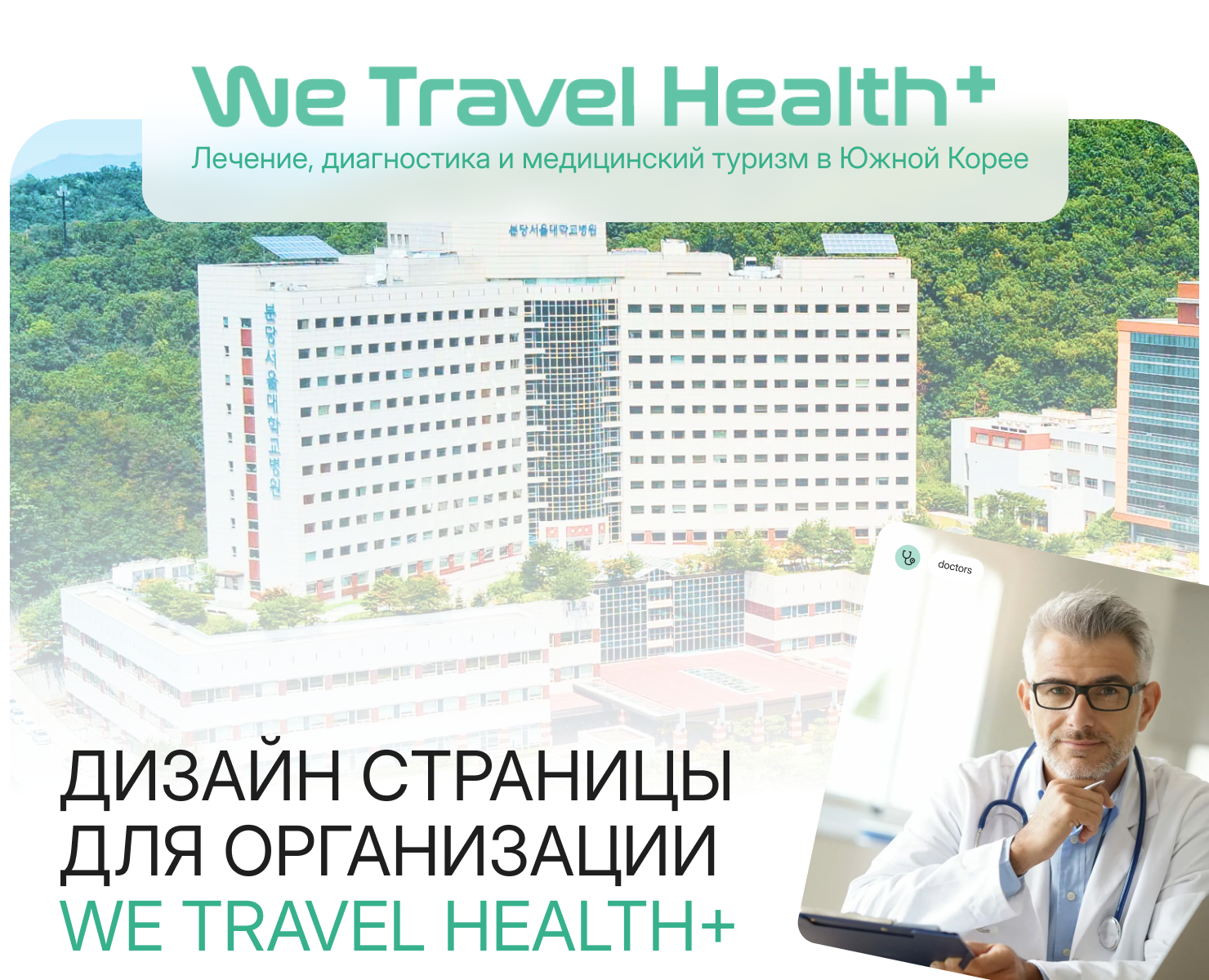Дизайн страницы для организации WE TRAVEL HEALTH+ — Интерфейсы, Брендинг на Dprofile