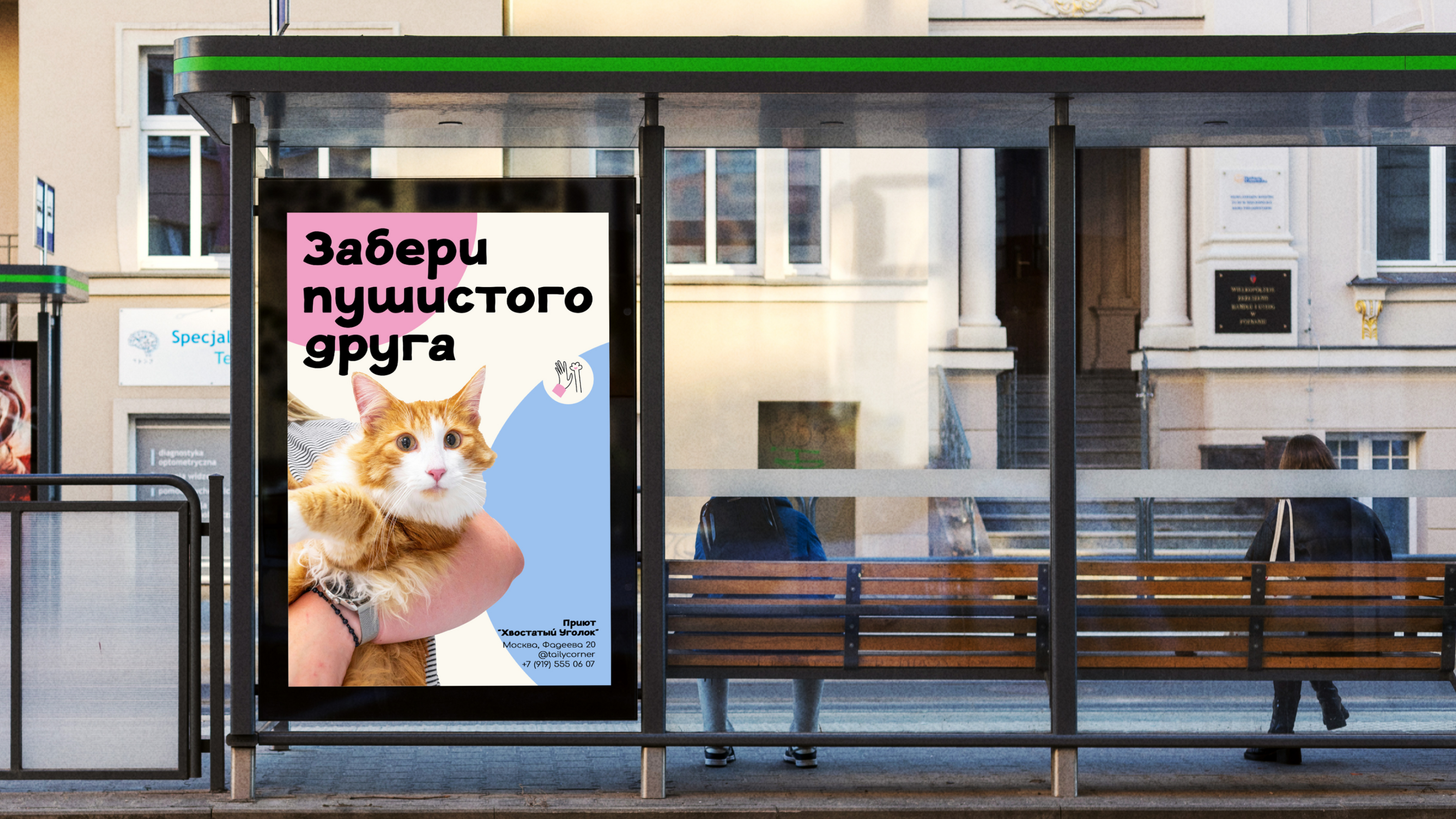Хвостатый Уголок – приют — Изображение №9 — Брендинг, Графика на Dprofile