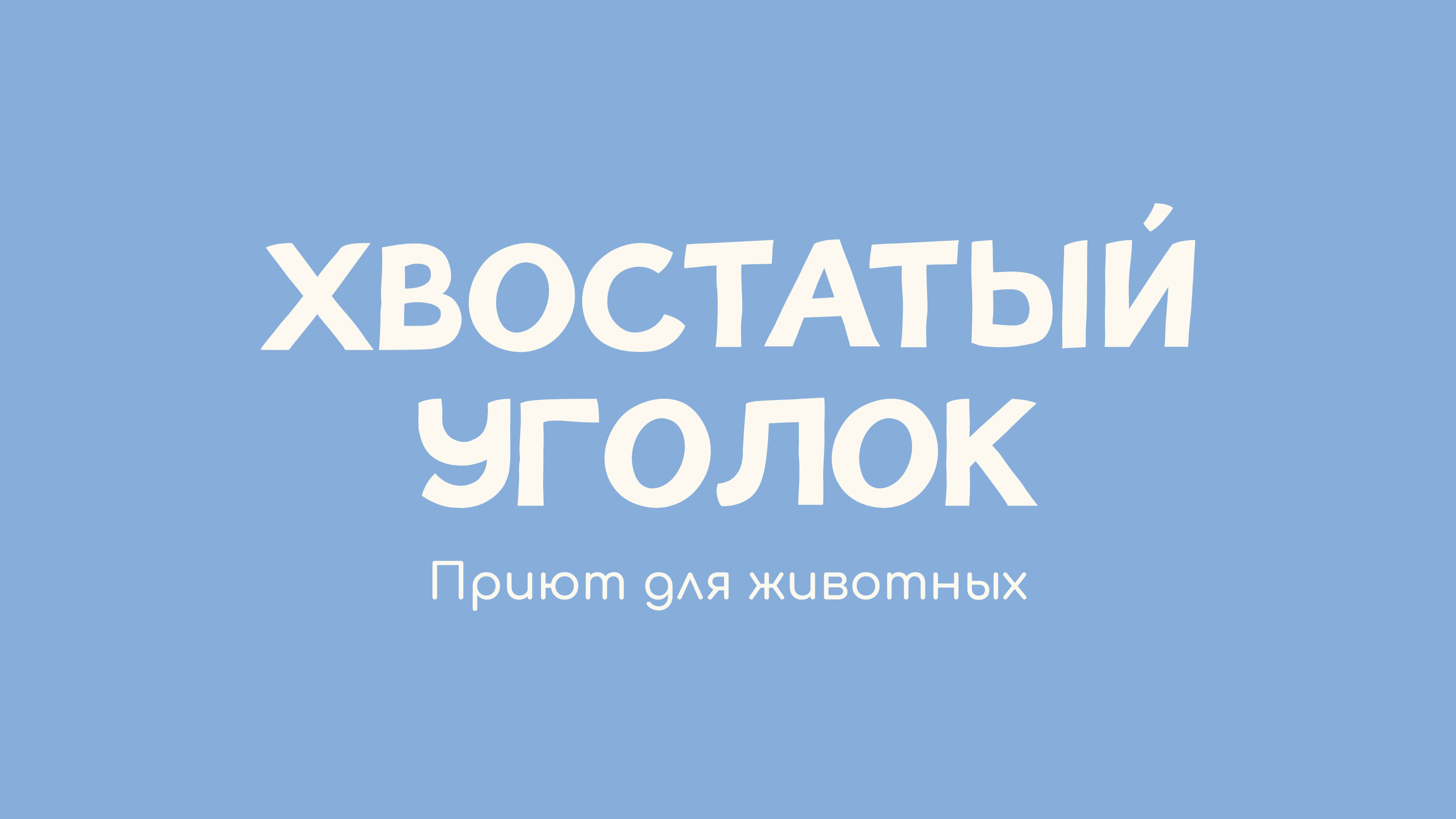 Хвостатый Уголок – приют — Изображение №3 — Брендинг, Графика на Dprofile