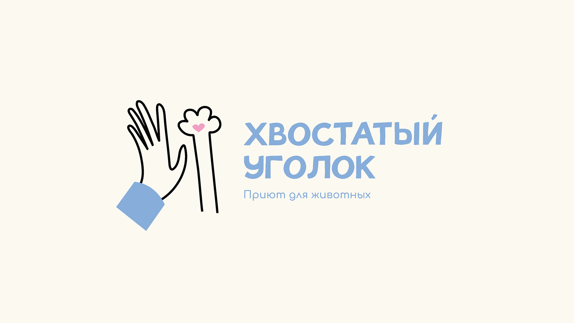 Хвостатый Уголок – приют — Изображение №1 — Брендинг, Графика на Dprofile