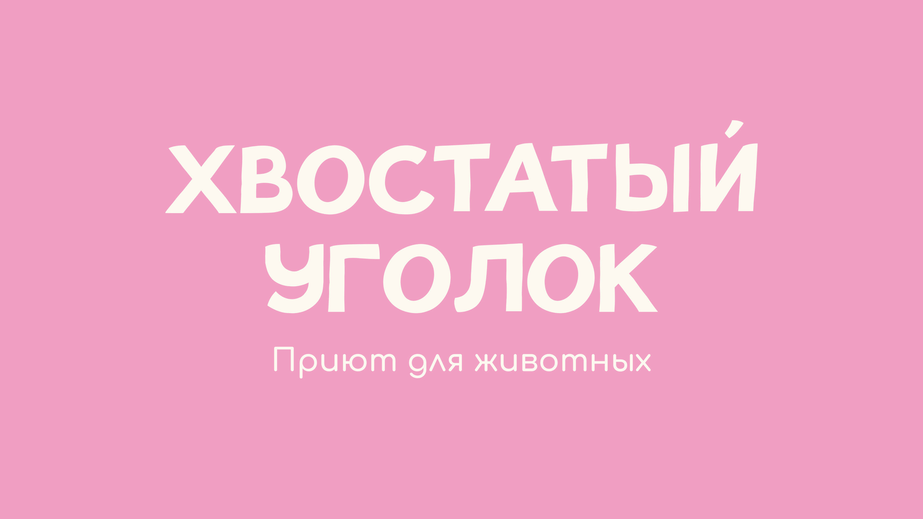 Хвостатый Уголок – приют — Изображение №4 — Брендинг, Графика на Dprofile
