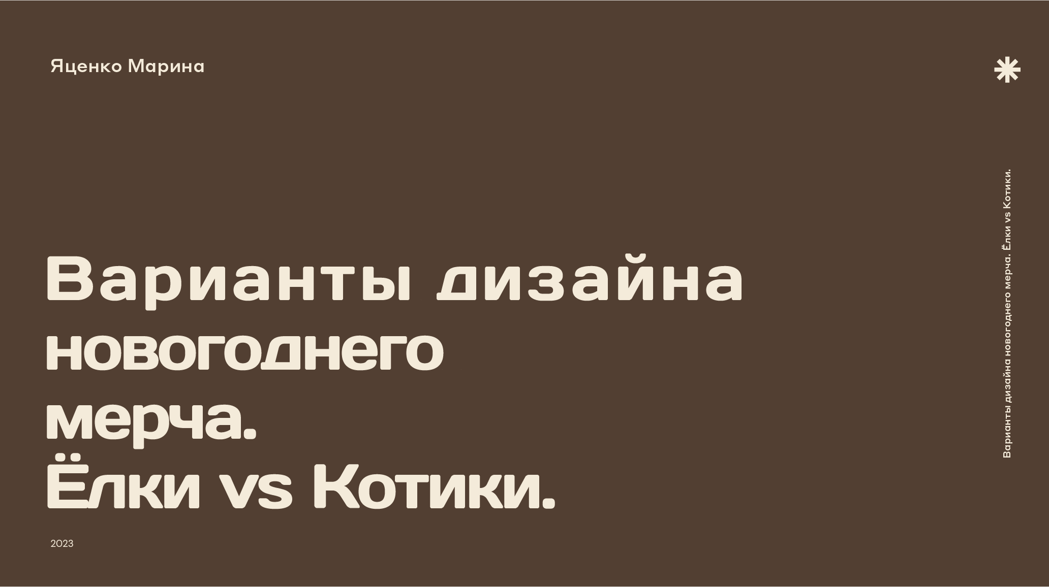 Ёлки vs Котики (новогодний мерч) — Изображение №1 — Брендинг, Иллюстрация на Dprofile