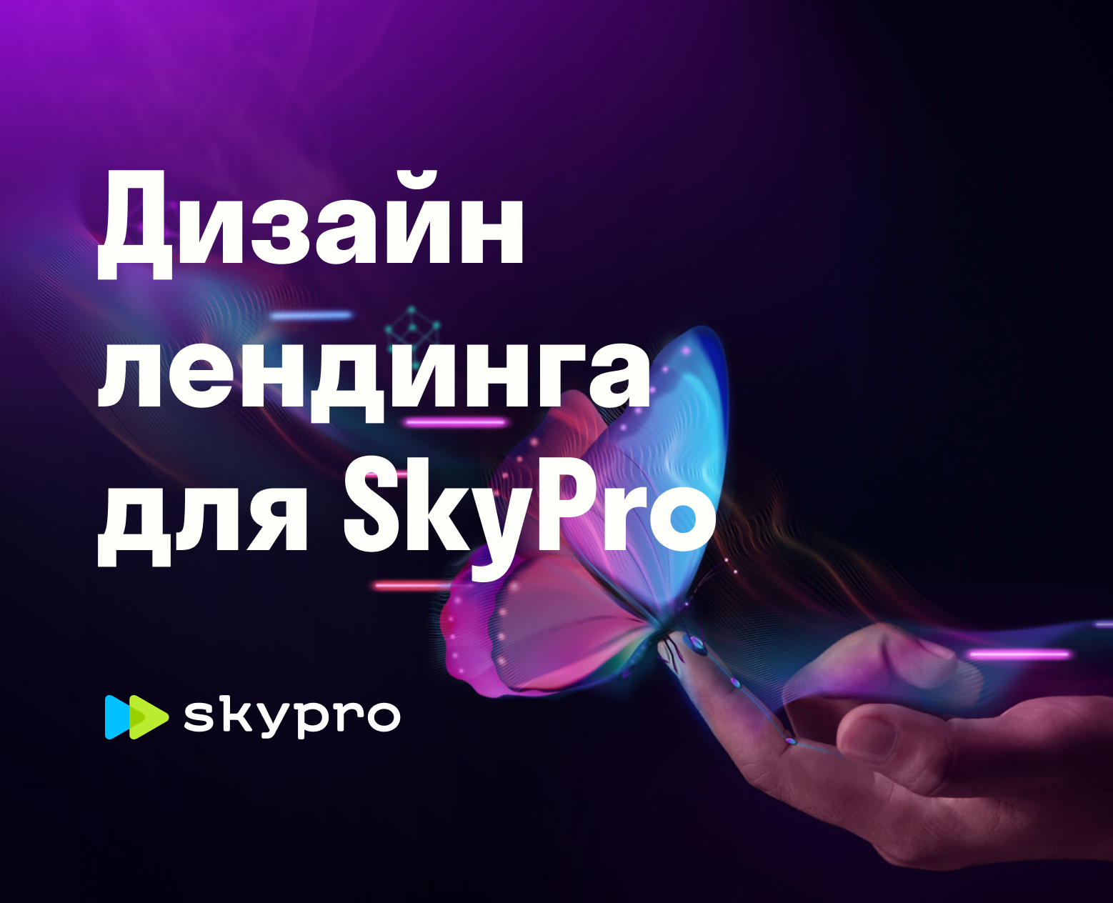 Дизайн лендинга для SkyPro — Графика, Маркетинг на Dprofile