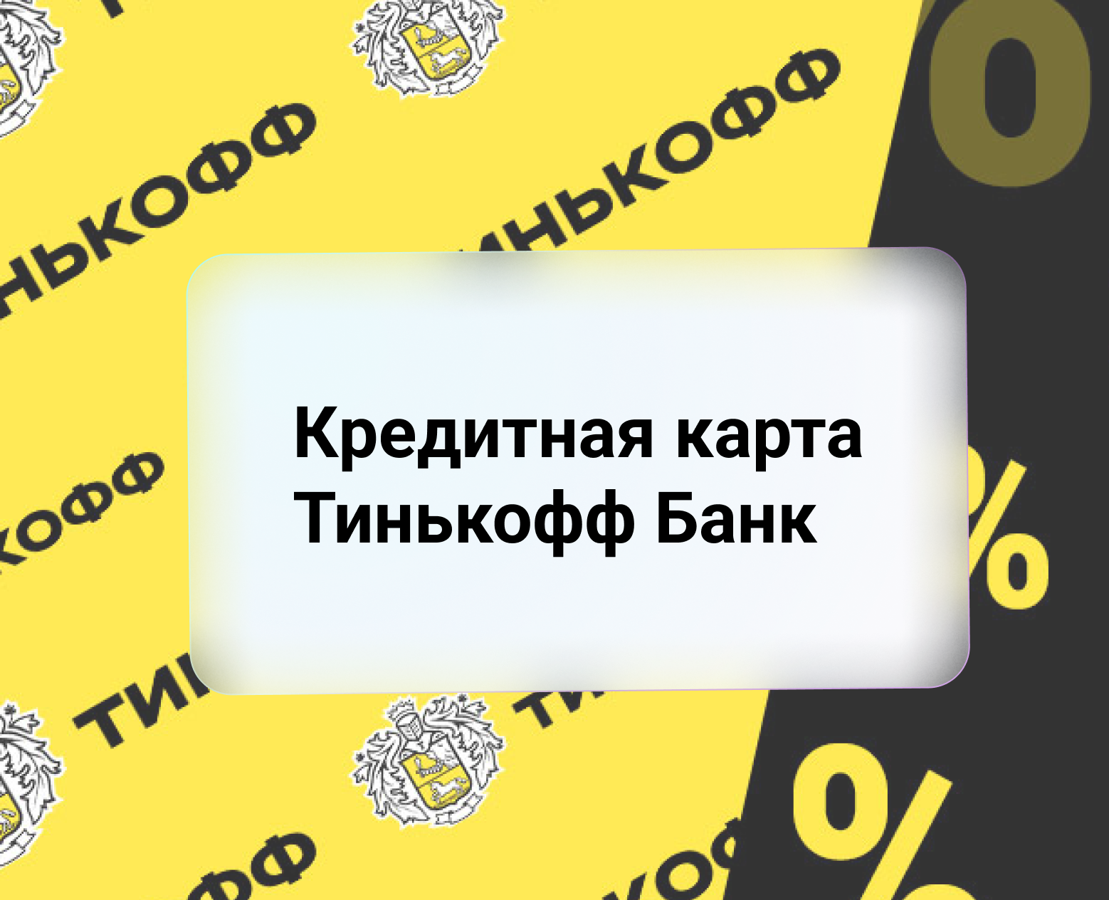 Кредитные карты Тинькофф — Графика, Маркетинг на Dprofile