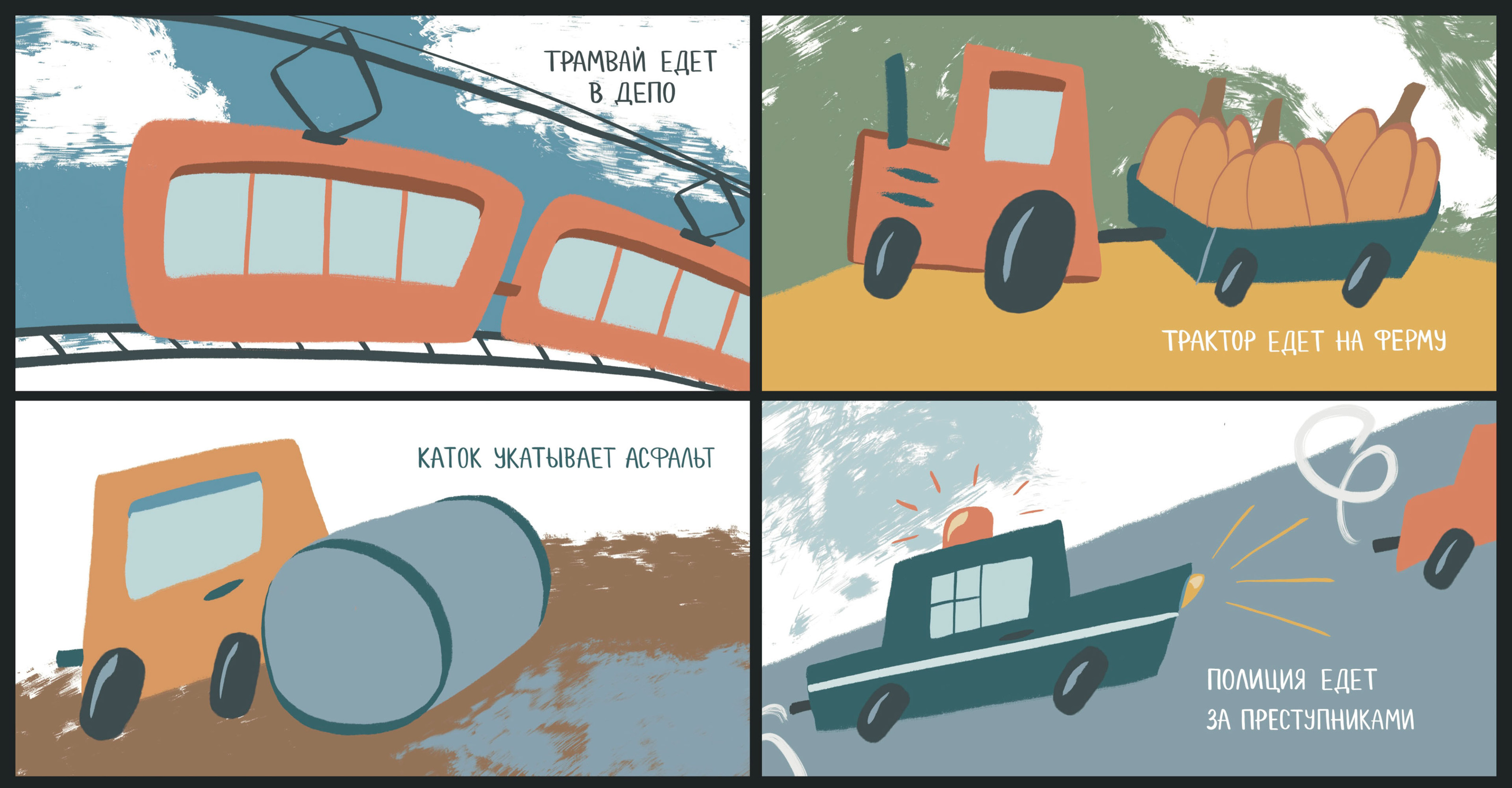 Книжный проект "КТО КУДА ЕДЕТ?" — Изображение №7 — Иллюстрация на Dprofile