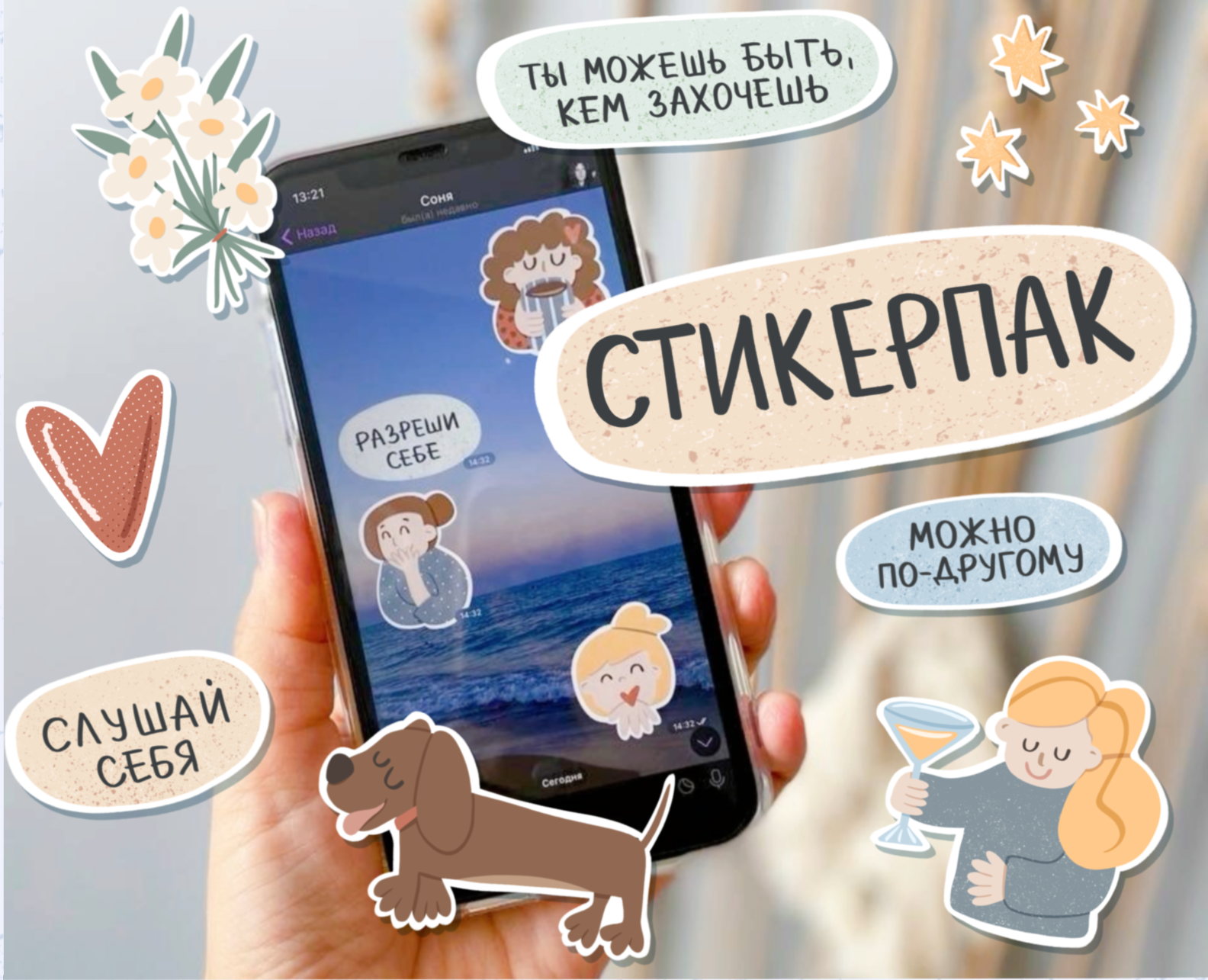 Стикерпак "Будь собой" — Изображение №1 — Брендинг, Иллюстрация на Dprofile