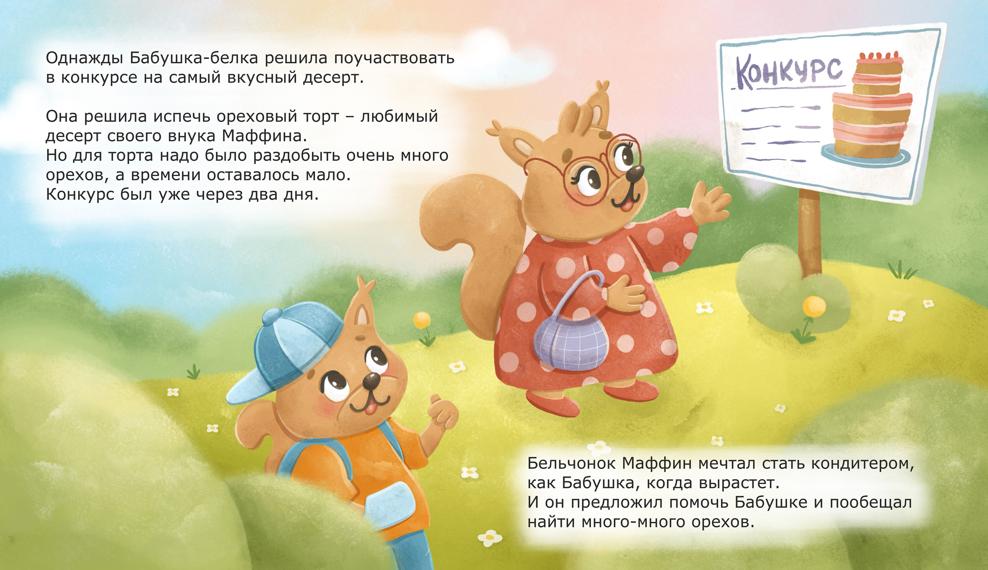 Книга про Бельчонка Маффина и ореховый торг — Изображение №5 — Иллюстрация на Dprofile