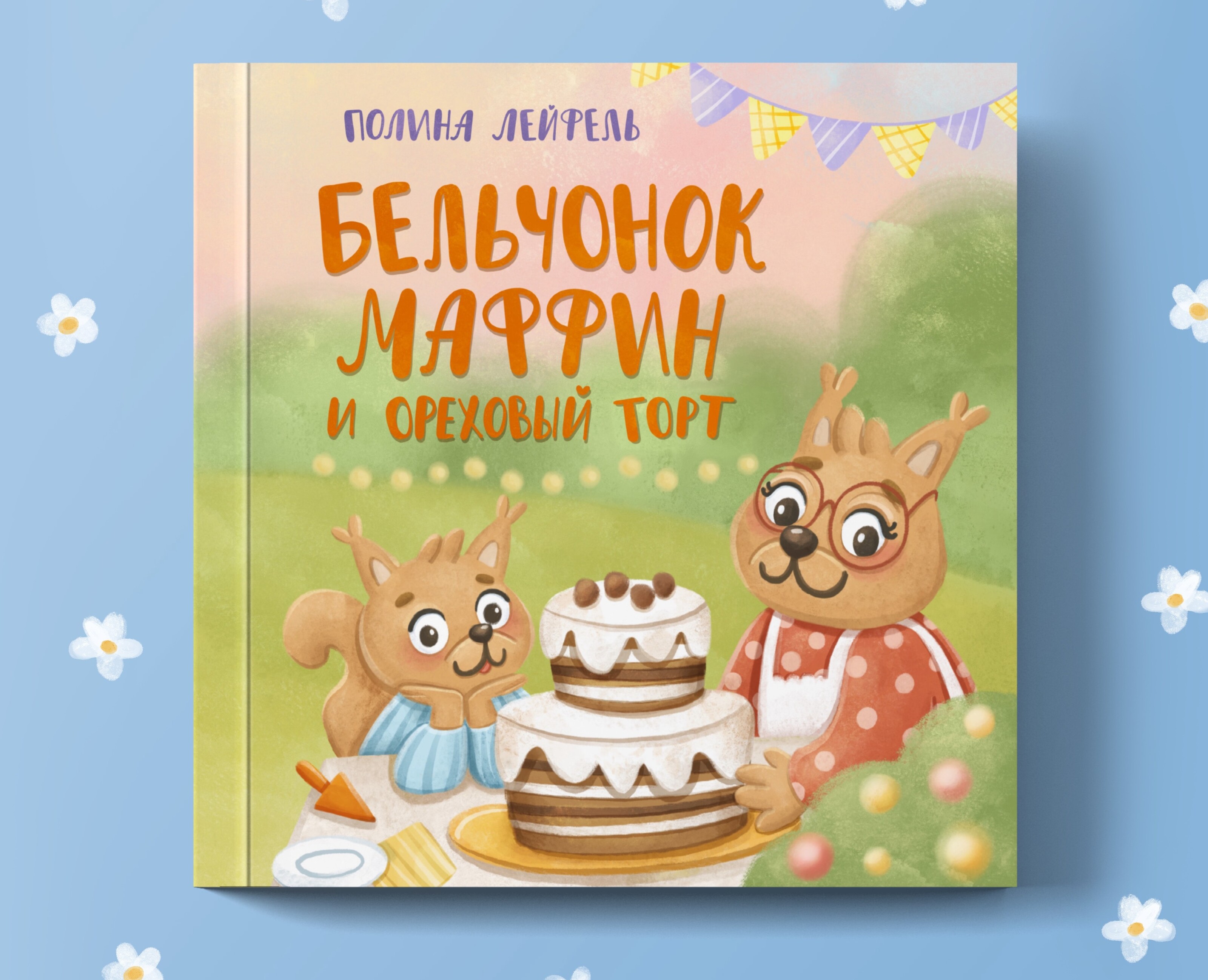 Книга про Бельчонка Маффина и ореховый торг — Иллюстрация на Dprofile