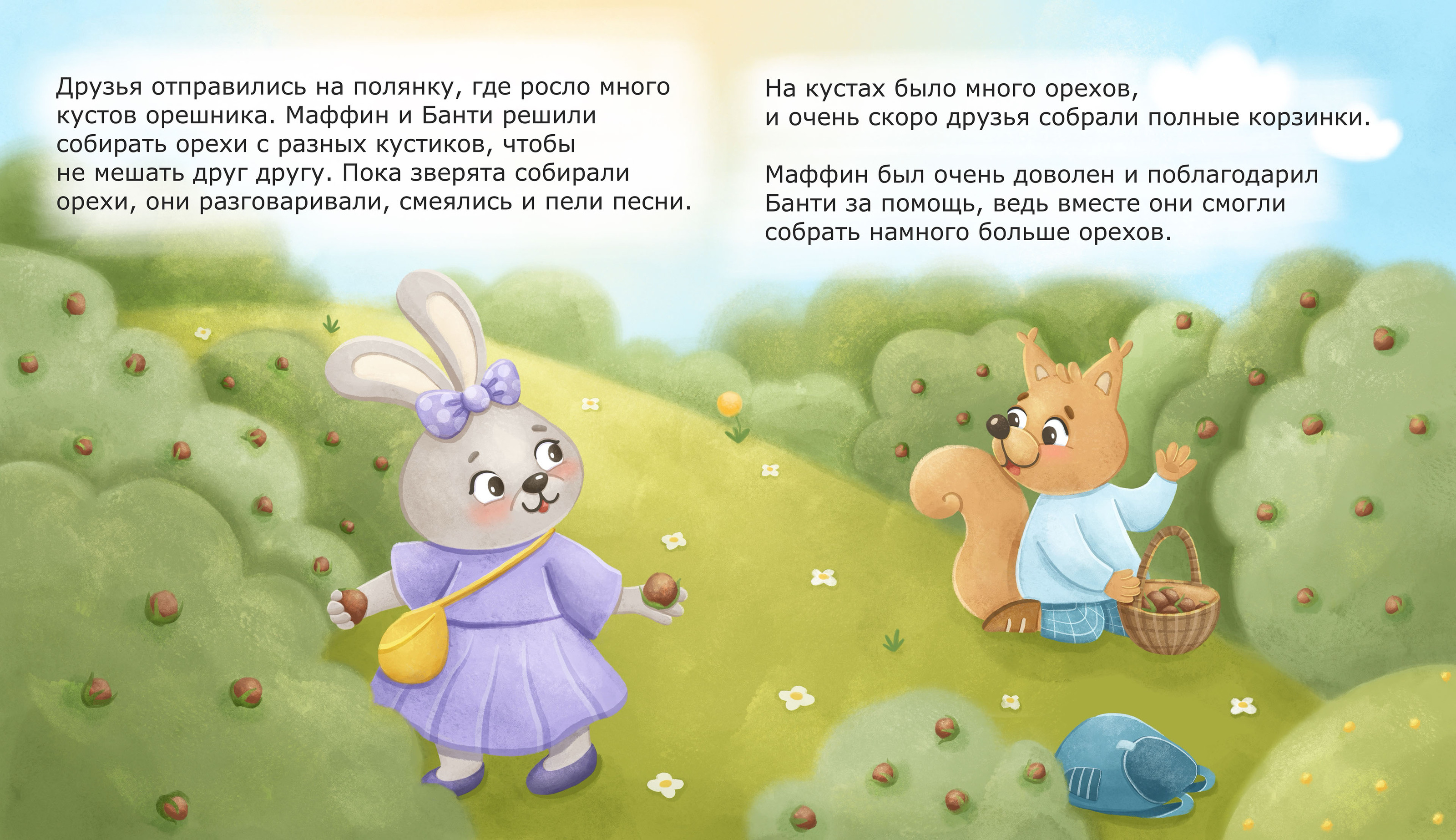 Книга про Бельчонка Маффина и ореховый торг — Изображение №7 — Иллюстрация на Dprofile