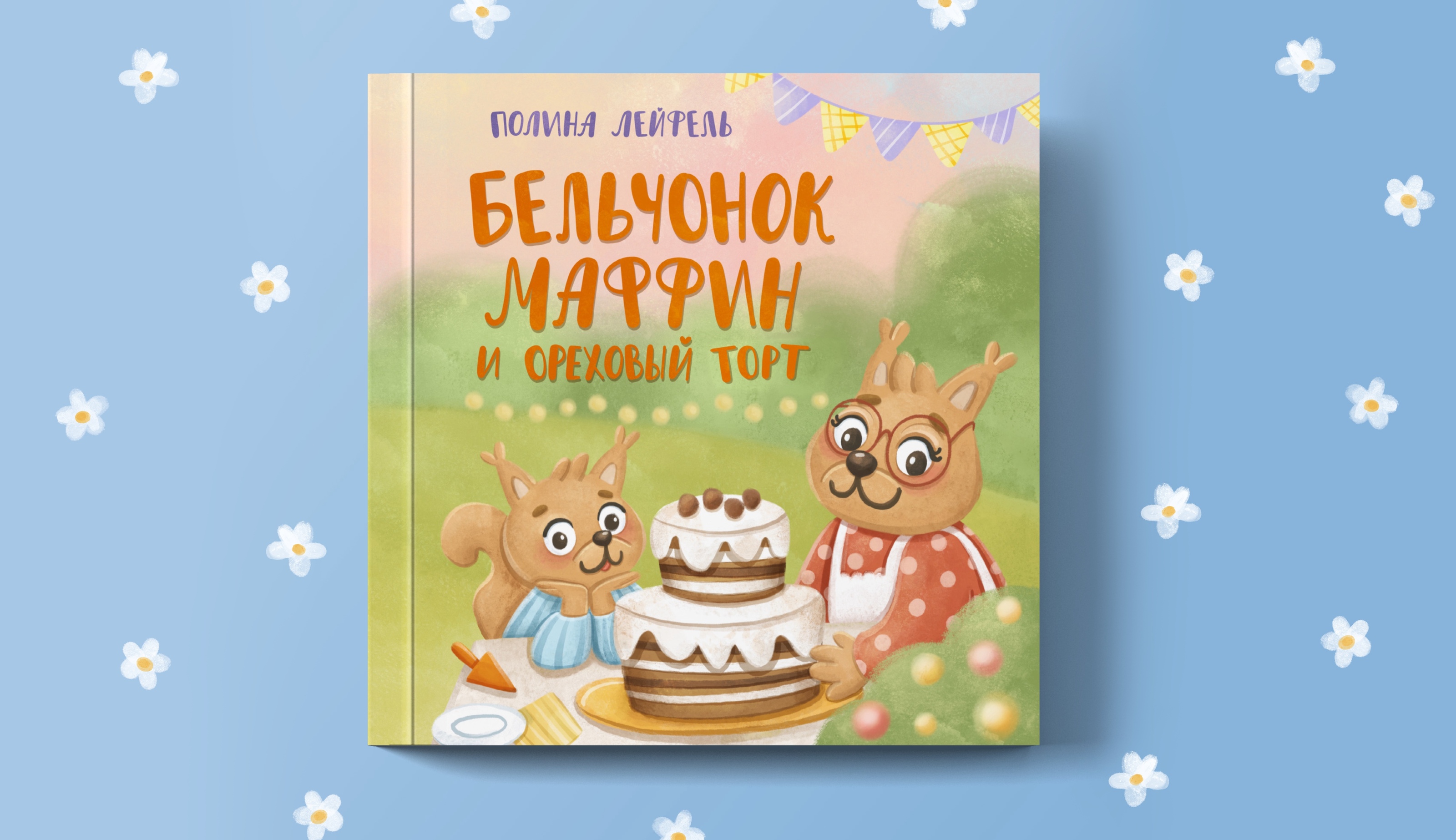 Книга про Бельчонка Маффина и ореховый торг — Изображение №1 — Иллюстрация на Dprofile
