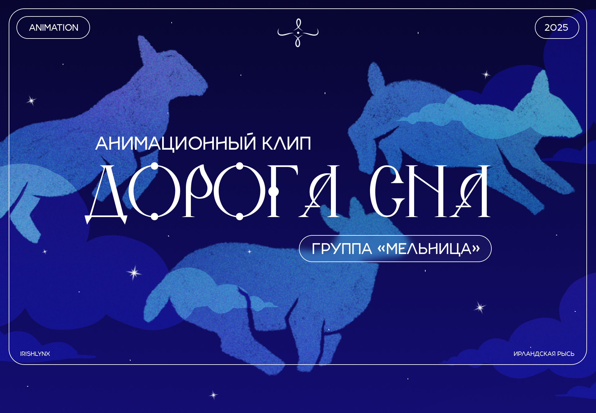Анимационный клип по песне "Дорога сна" группы Мельница — Изображение №1 — Иллюстрация, Анимация на Dprofile