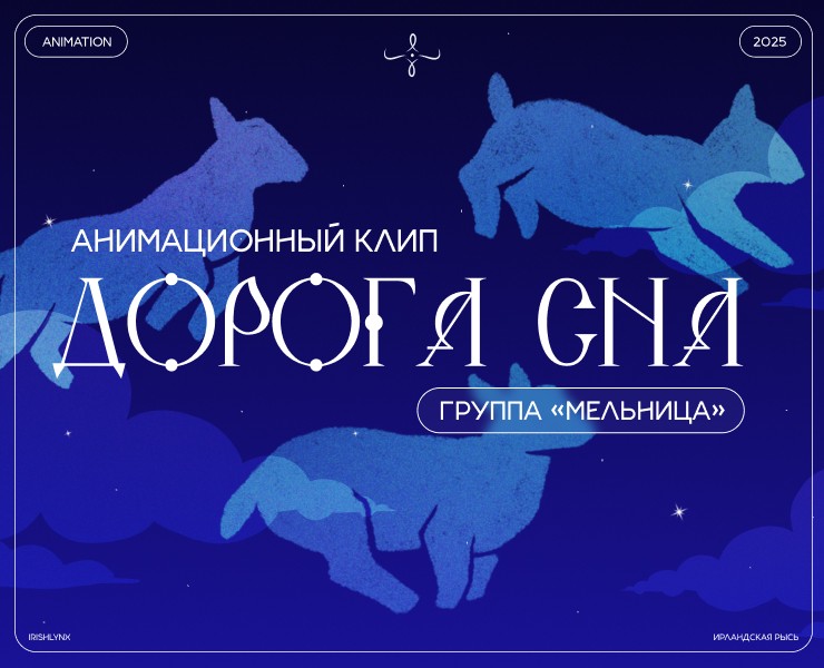 Анимационный клип по песне "Дорога сна" группы Мельница на Dprofile
