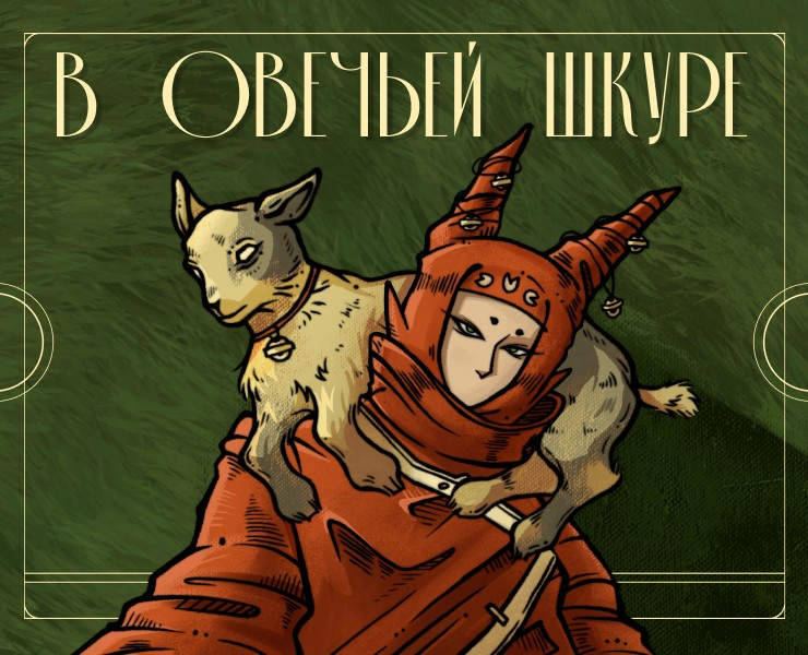 В овечьей шкуре на Dprofile