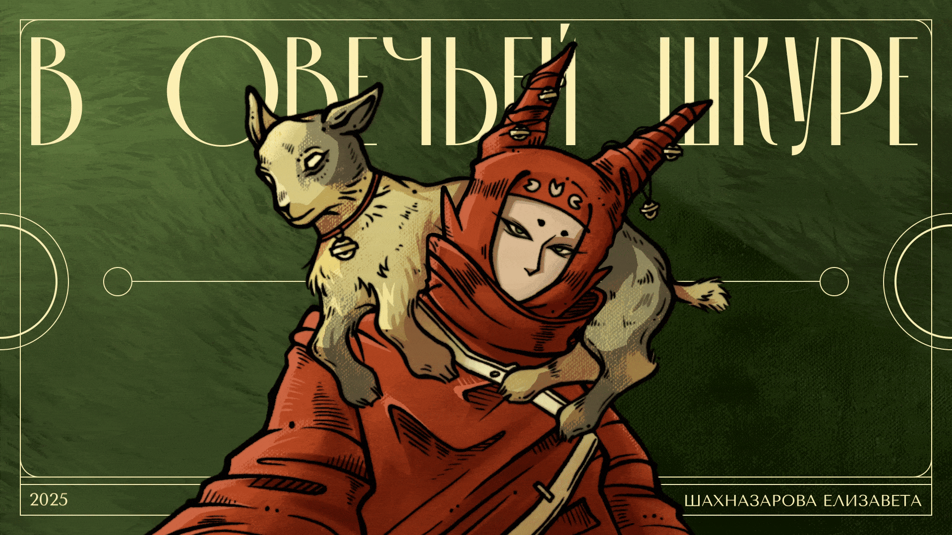 В овечьей шкуре — Изображение №1 — Иллюстрация, Анимация на Dprofile