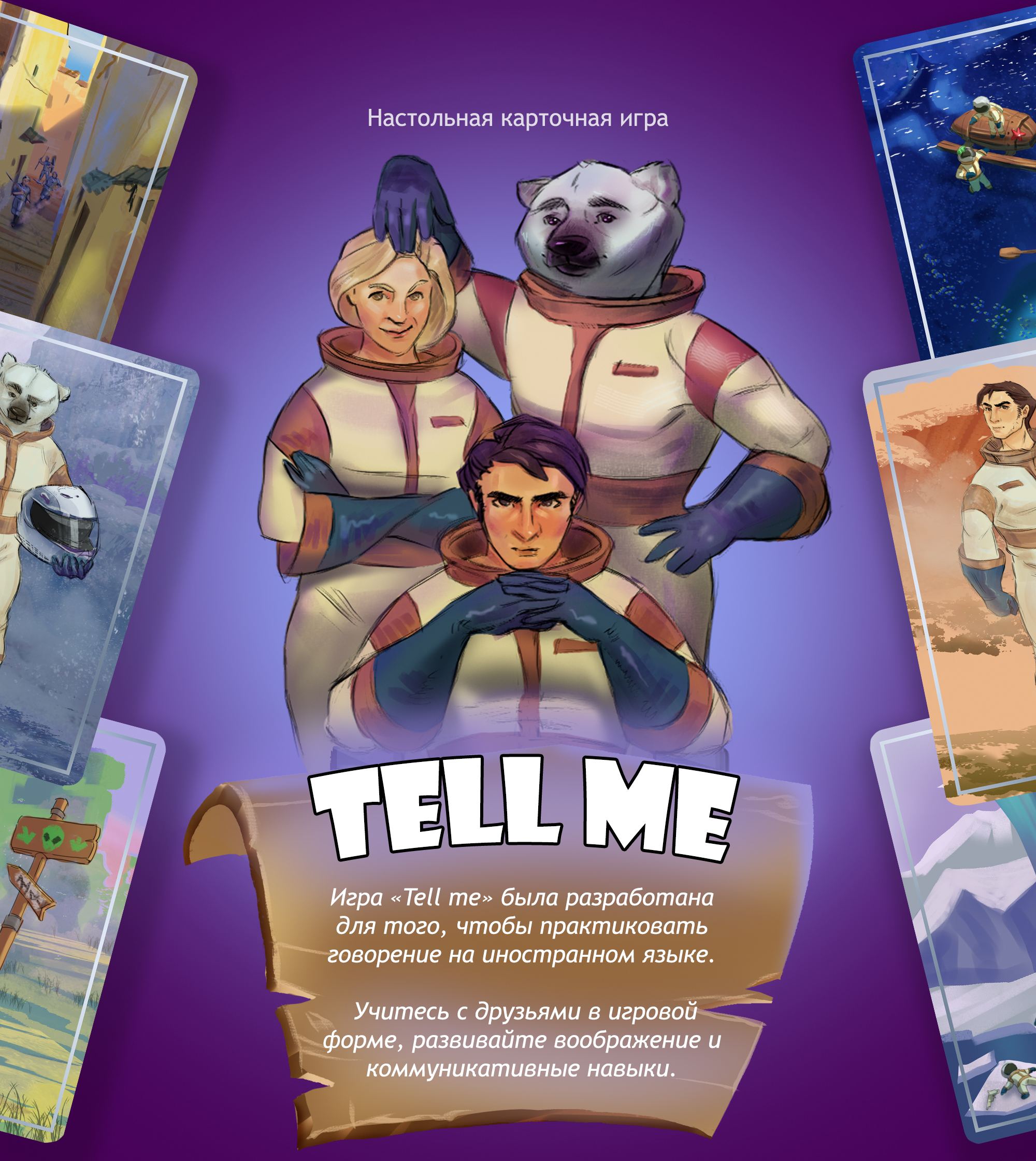 "Tell me"| Дизайн Настольной игры | Иллюстрации — Изображение №1 — Брендинг, Иллюстрация на Dprofile