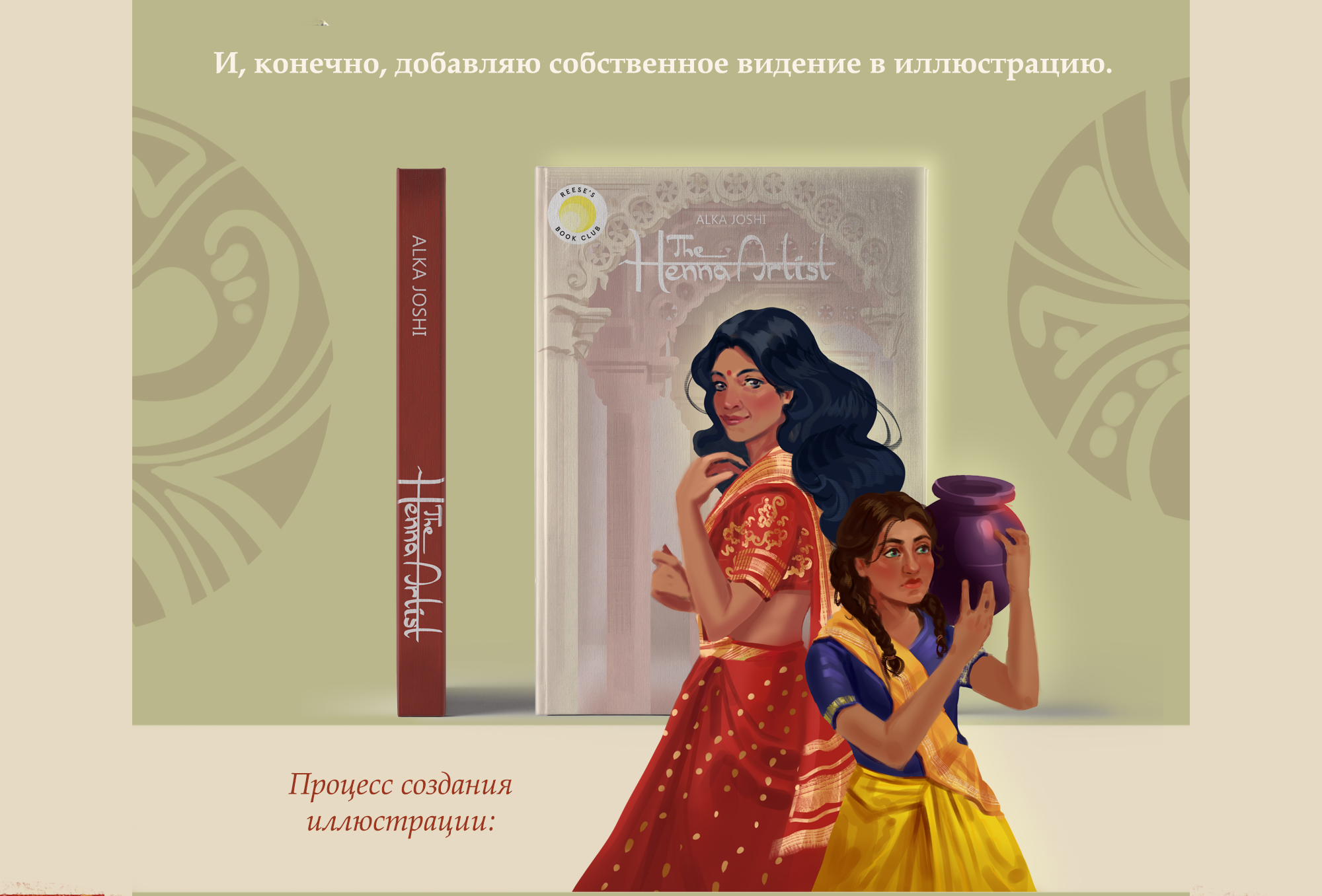 Иллюстрация обложки книги "Художница из Джайпура" Алки Джоши — Изображение №7 — Иллюстрация, Графика на Dprofile
