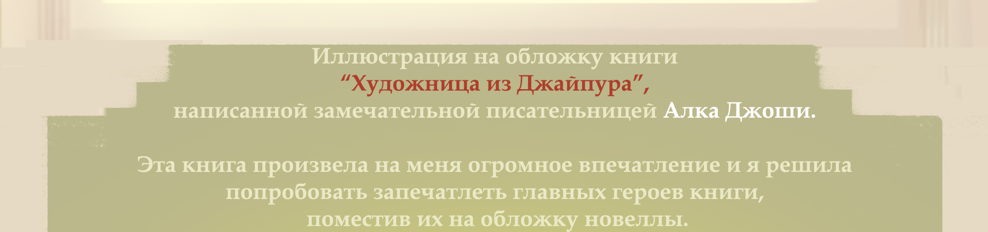 Иллюстрация обложки книги "Художница из Джайпура" Алки Джоши — Изображение №2 — Иллюстрация, Графика на Dprofile