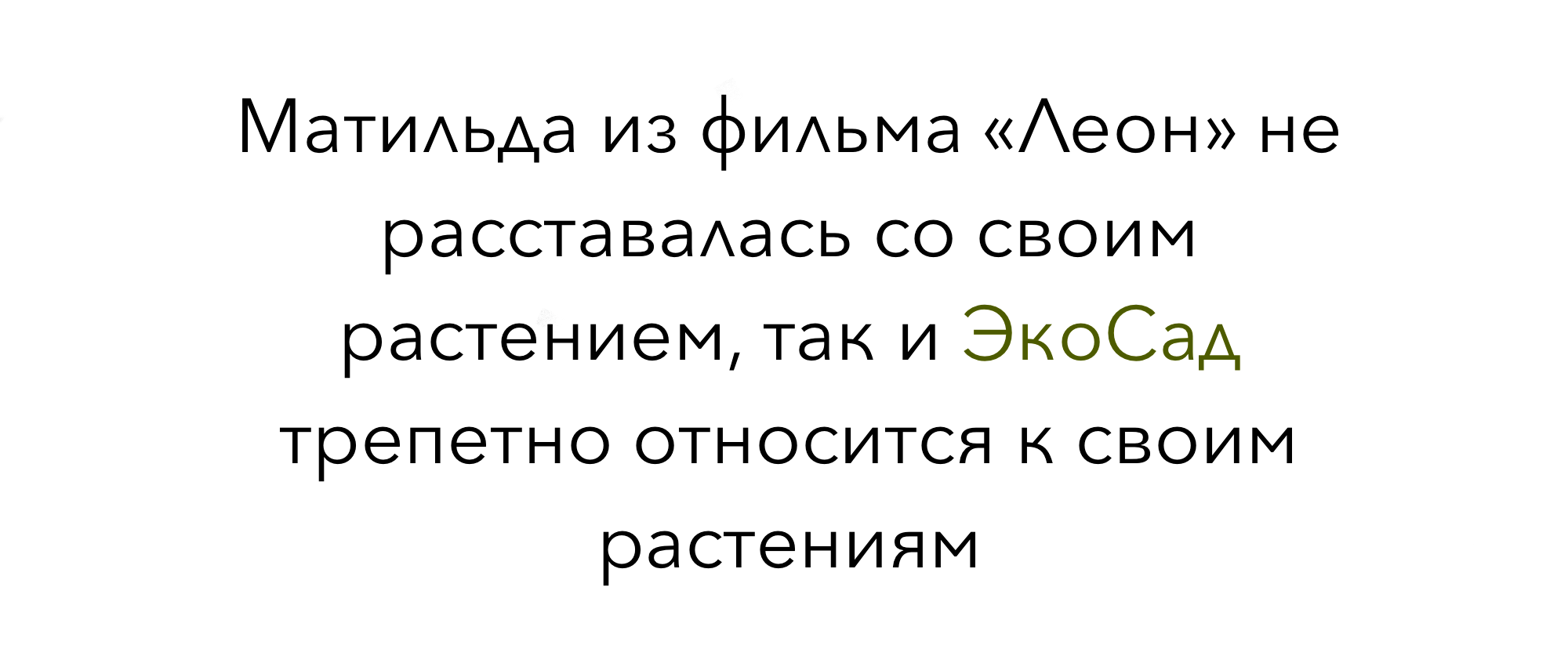 Реклама компании ЭкоСад — Изображение №2 — Иллюстрация на Dprofile
