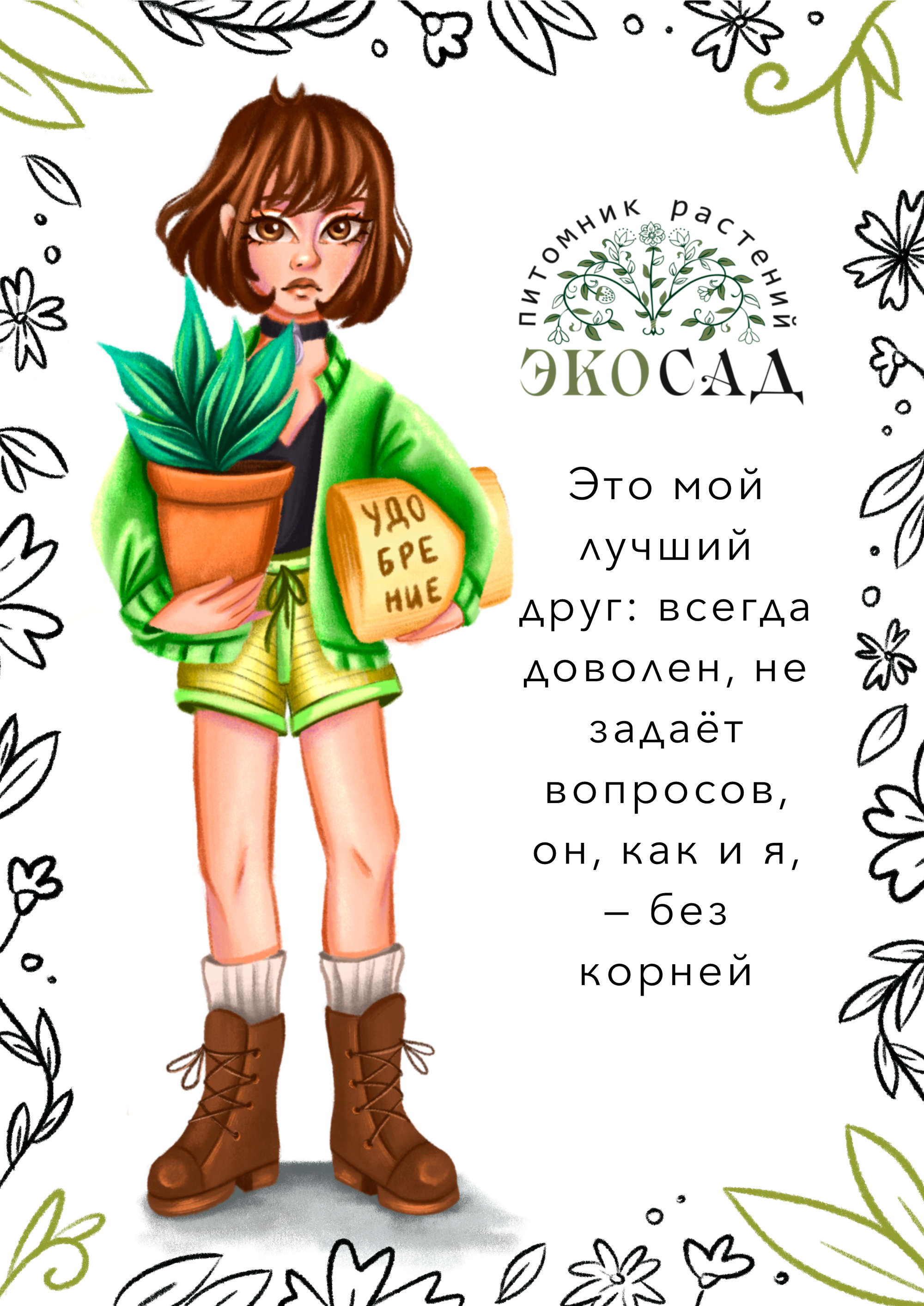 Реклама компании ЭкоСад — Изображение №6 — Иллюстрация на Dprofile