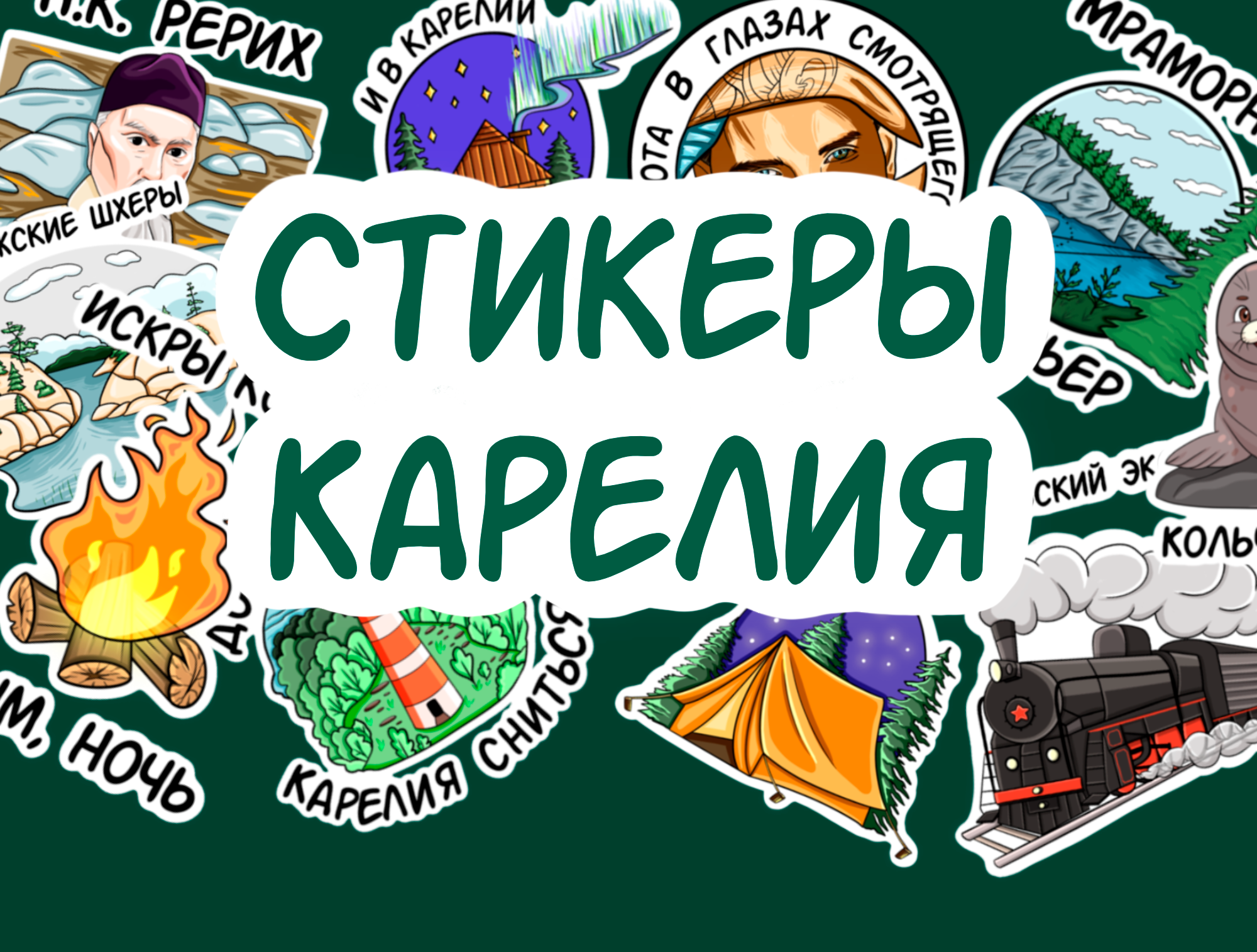 Стикеры для путешествий в Карелию — Изображение №1 — Брендинг, Иллюстрация на Dprofile
