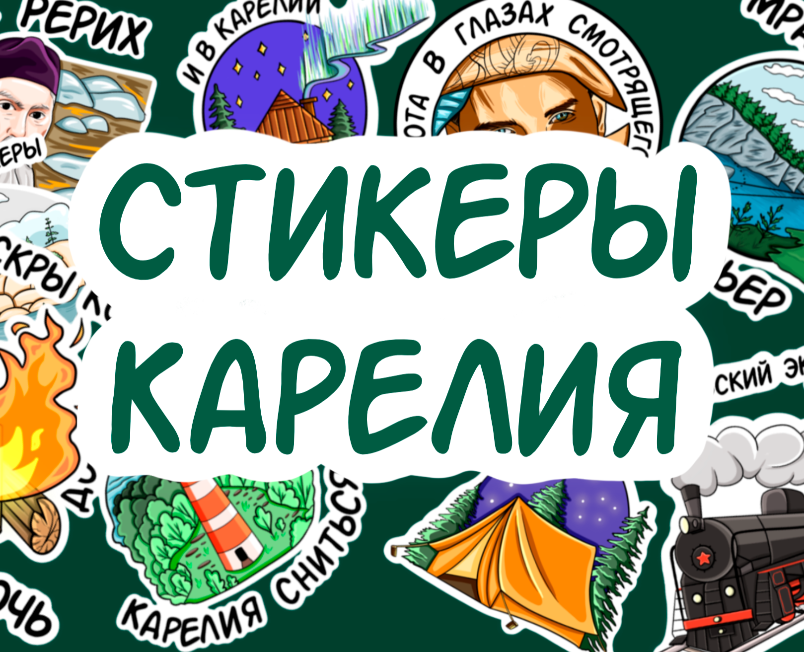 Стикеры для путешествий в Карелию — Брендинг, Иллюстрация на Dprofile