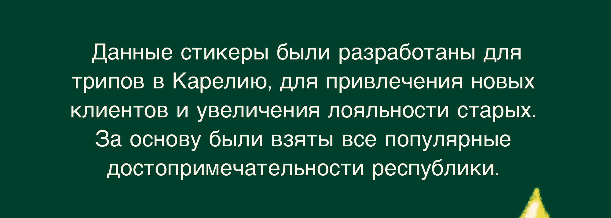 Стикеры для путешествий в Карелию — Изображение №2 — Брендинг, Иллюстрация на Dprofile