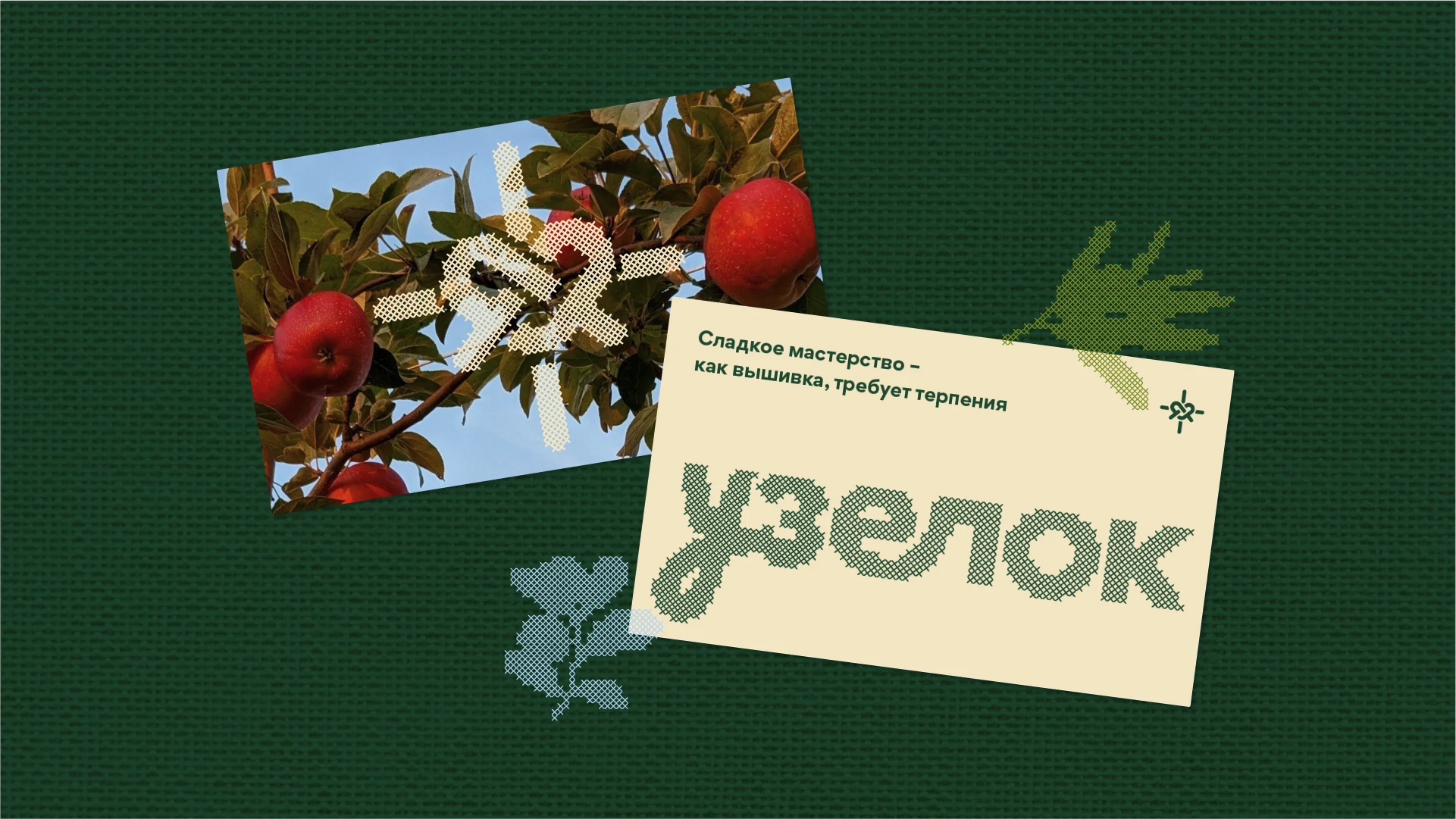 Узелок — Изображение №14 — Брендинг на Dprofile