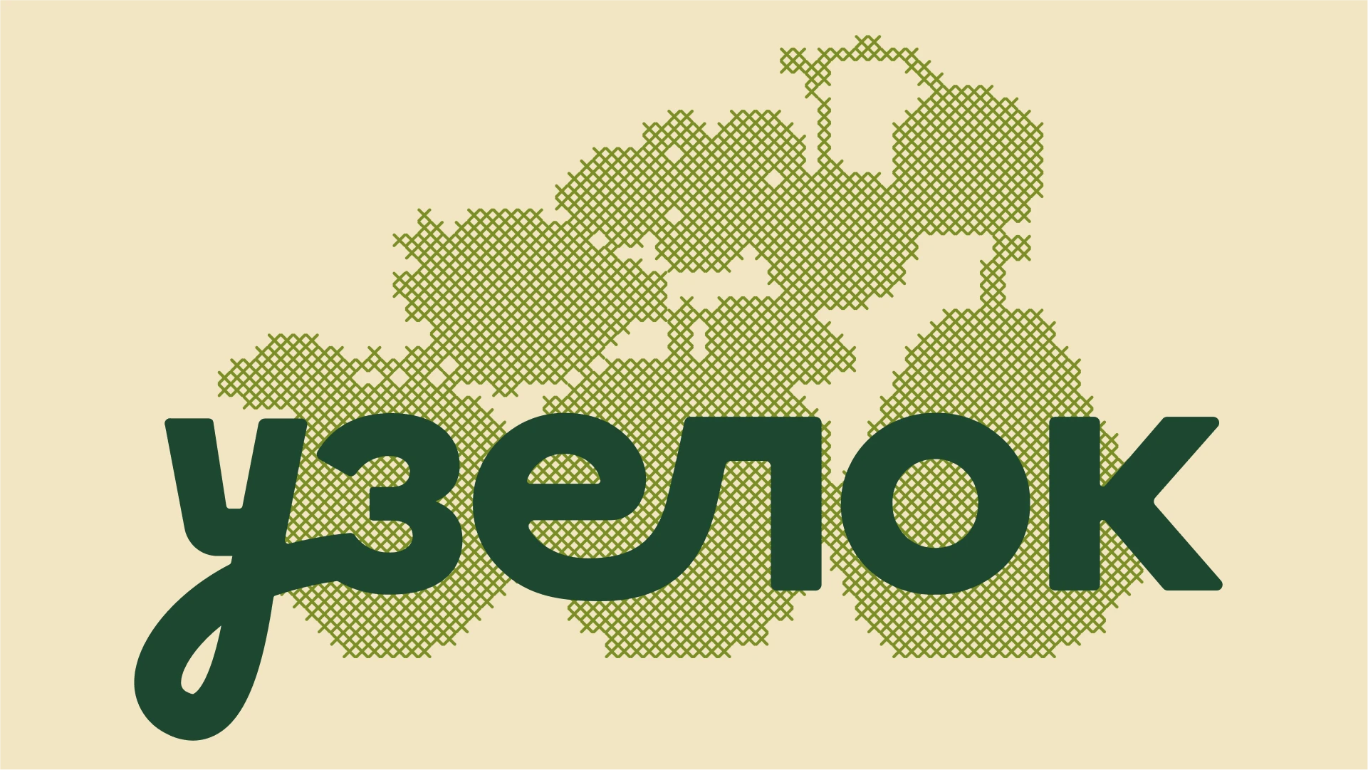 Узелок — Изображение №4 — Брендинг на Dprofile