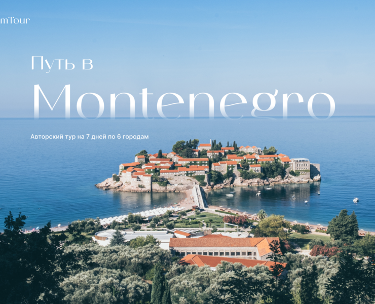 TRAVEL TO MONTENEGRO — Интерфейсы на Dprofile