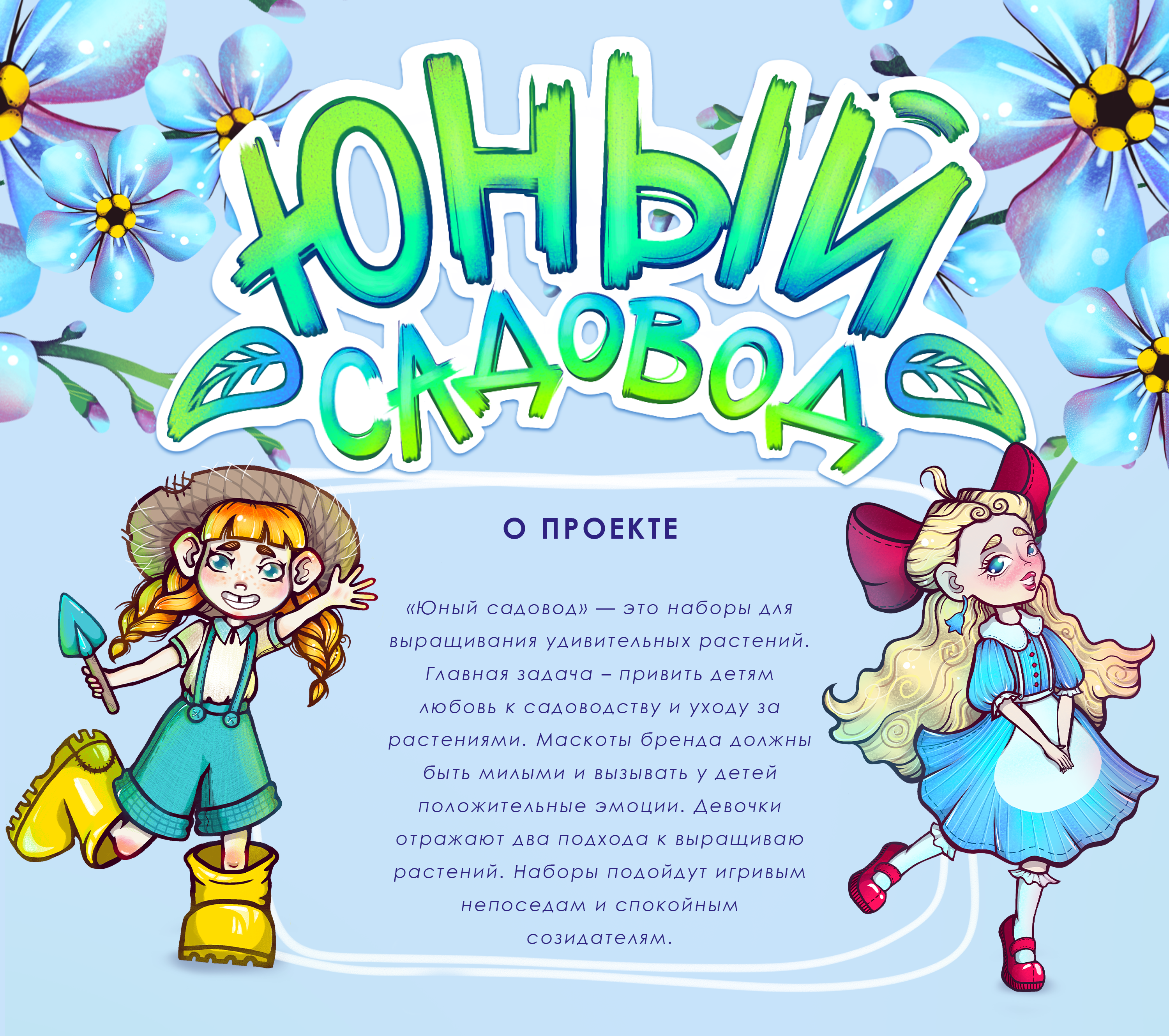 Бренд-персонажи "Юный садовод" — Изображение №1 — Иллюстрация на Dprofile