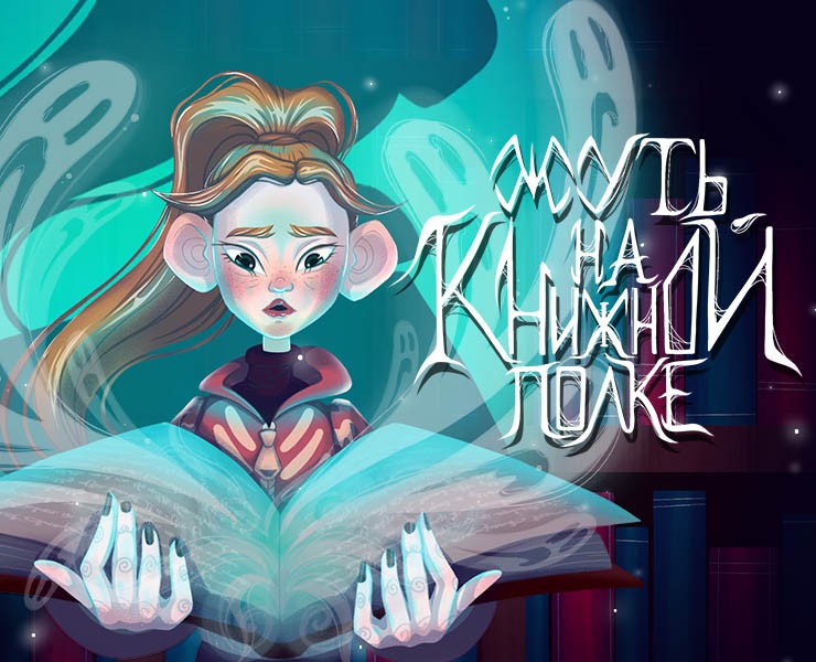 Обложки для серии книг "Жуть на книжной полке" — Иллюстрация, Графика на Dprofile