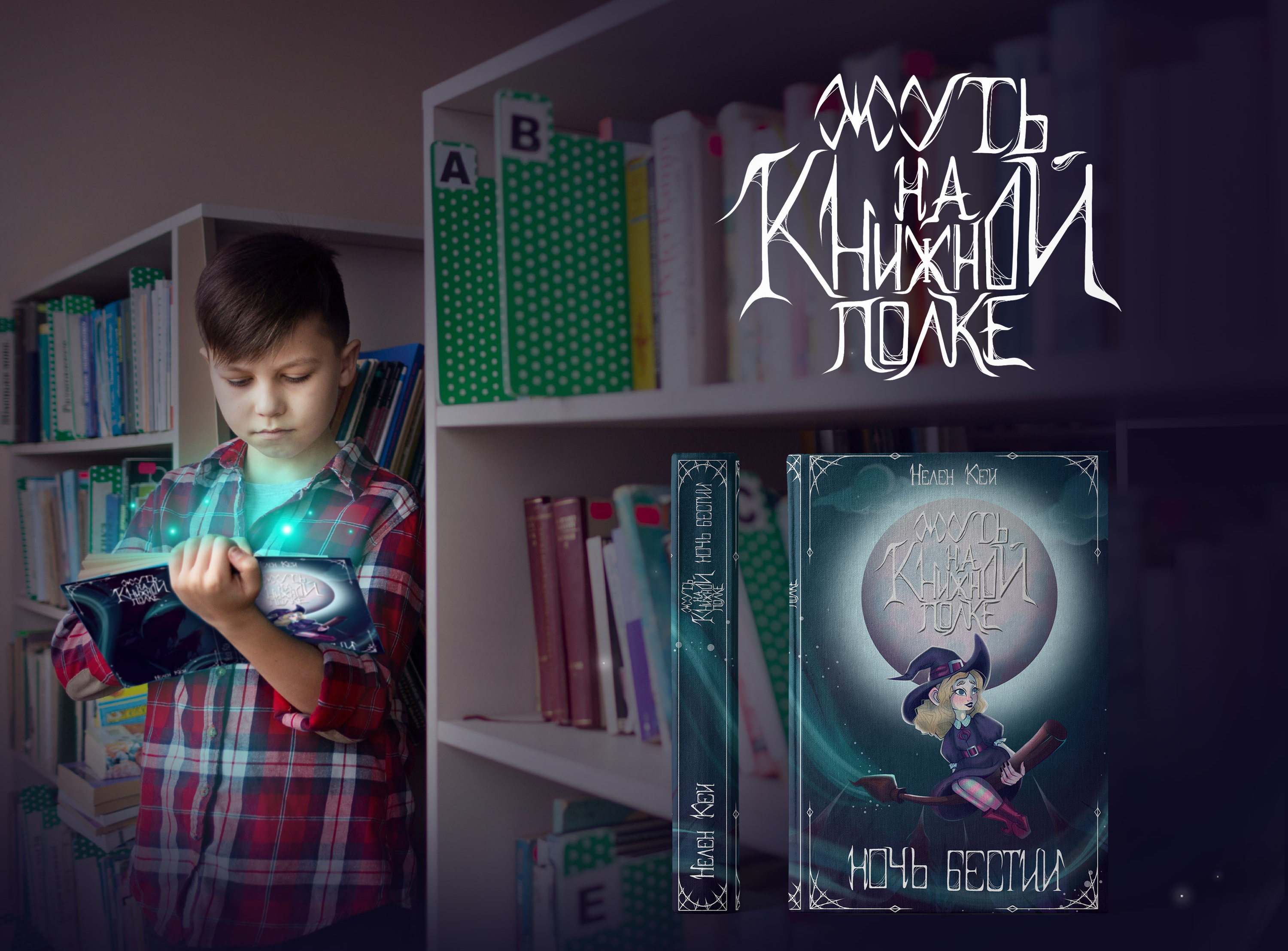 Обложки для серии книг "Жуть на книжной полке" — Изображение №6 — Иллюстрация, Графика на Dprofile