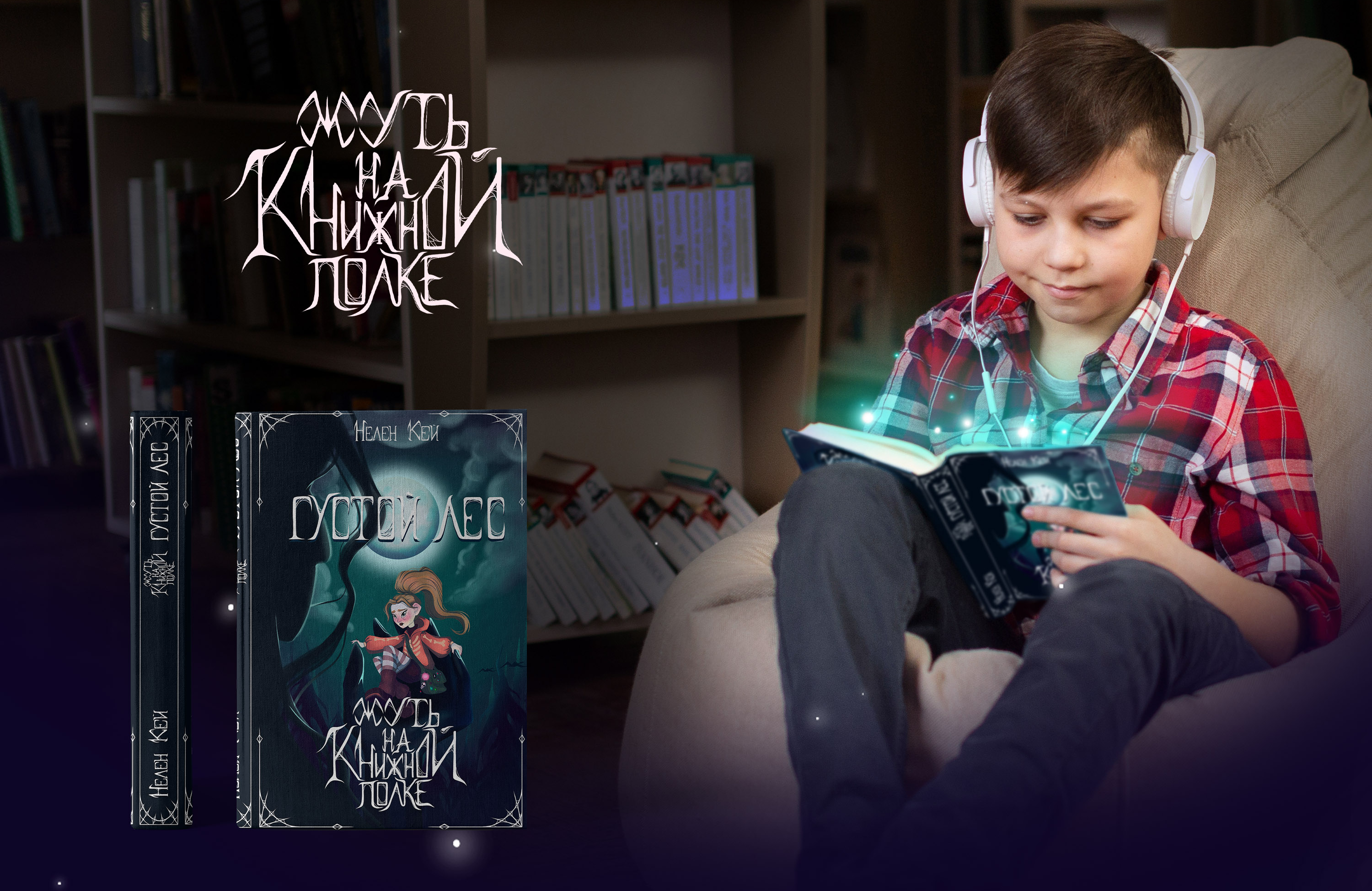 Обложки для серии книг "Жуть на книжной полке" — Изображение №9 — Иллюстрация, Графика на Dprofile