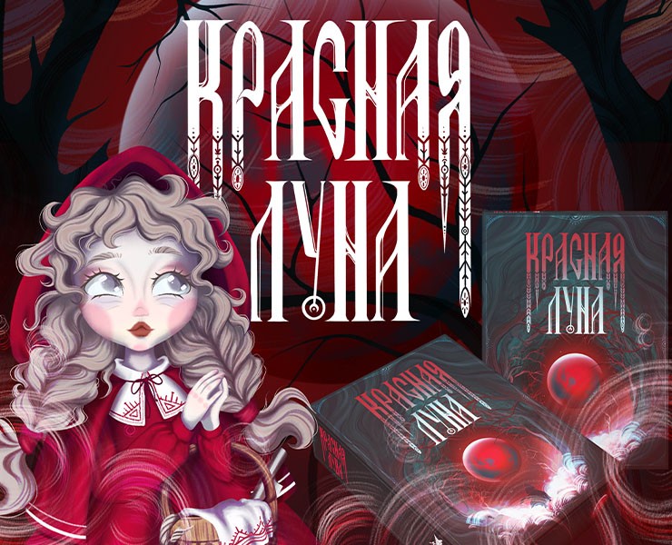 Настольная игра "Красная луна" — Иллюстрация, Графика на Dprofile