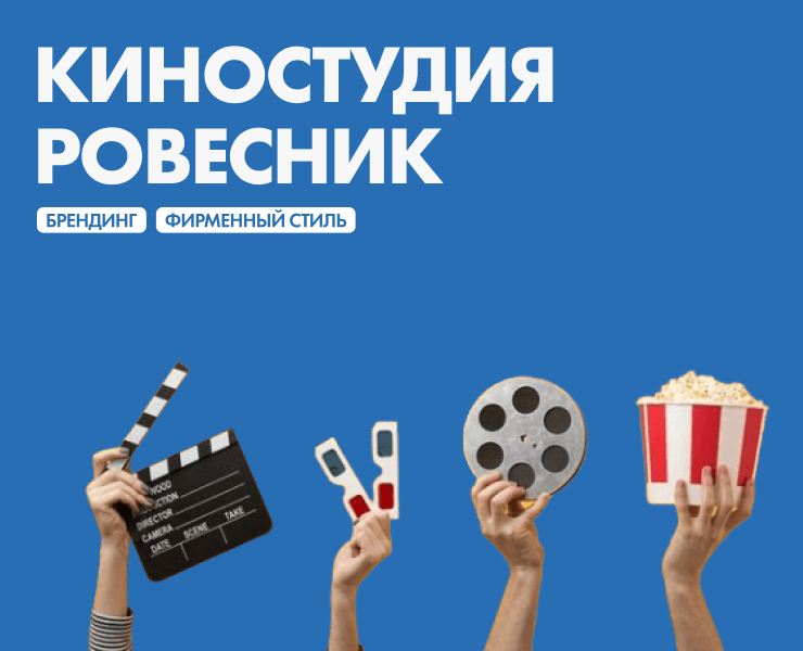 Брендинг киностудии Ровесник — Брендинг на Dprofile
