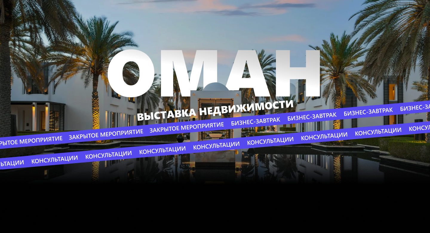 Дизайн мероприятия выставки недвижимости "ОМАН" — Изображение №1 — Брендинг на Dprofile