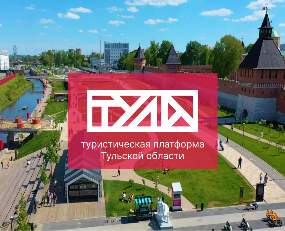 Visit Tula — туристическая платформа  Тульской области на Dprofile