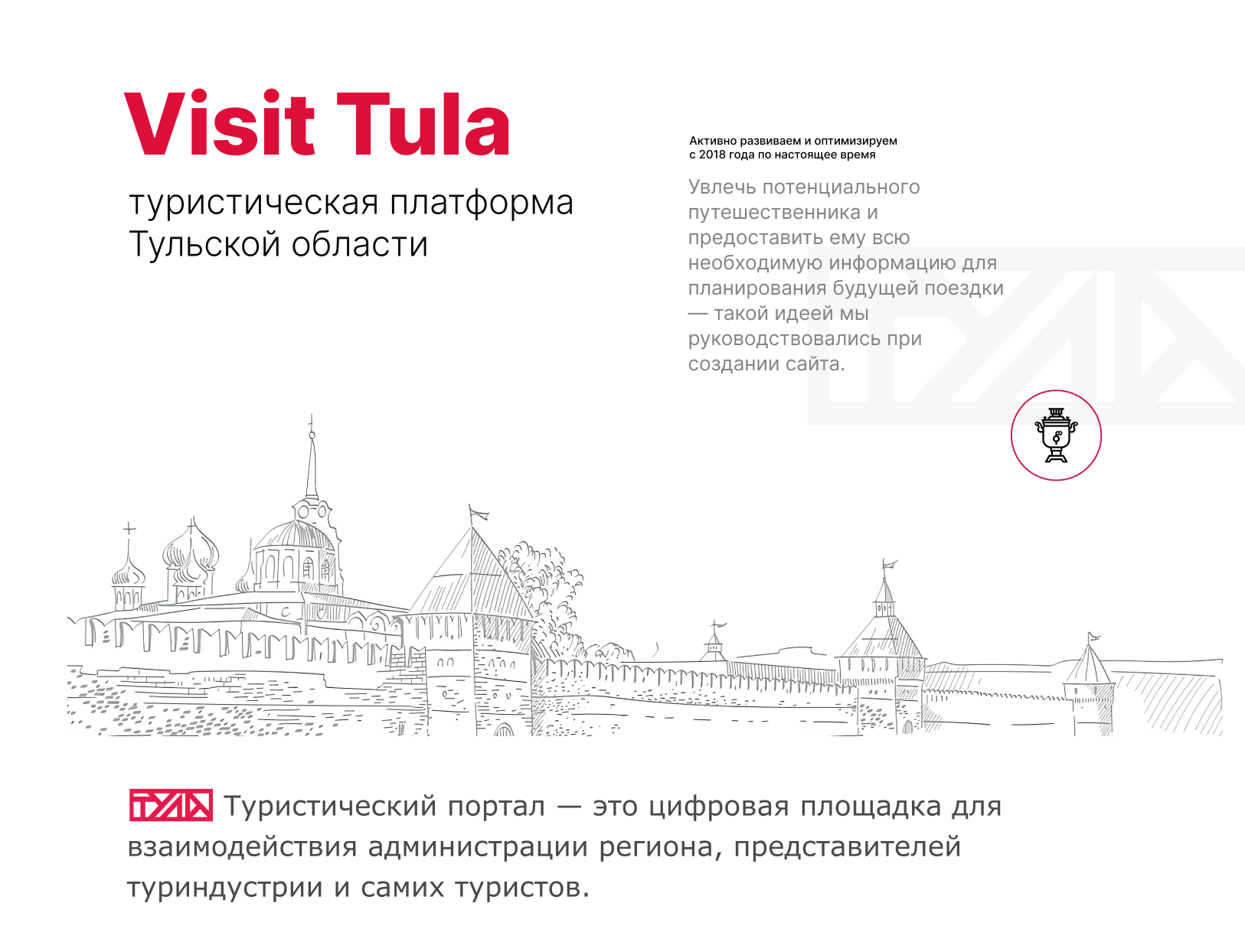 Visit Tula — туристическая платформа  Тульской области — Изображение №1 — Интерфейсы, Брендинг на Dprofile