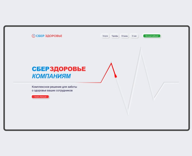 SberHealth | СберЗдоровье Компаниям | Landing page — Интерфейсы на Dprofile