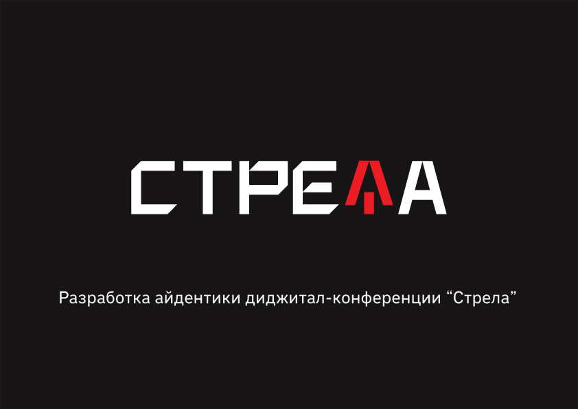 Айдентика digital-конференции "Стрела" — Изображение №1 — Брендинг, Графика на Dprofile