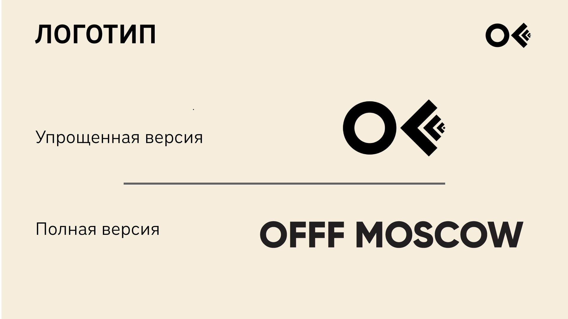 Гайдлайн фестиваля дизайна OFFF Moscow — Изображение №3 — Брендинг, Графика на Dprofile